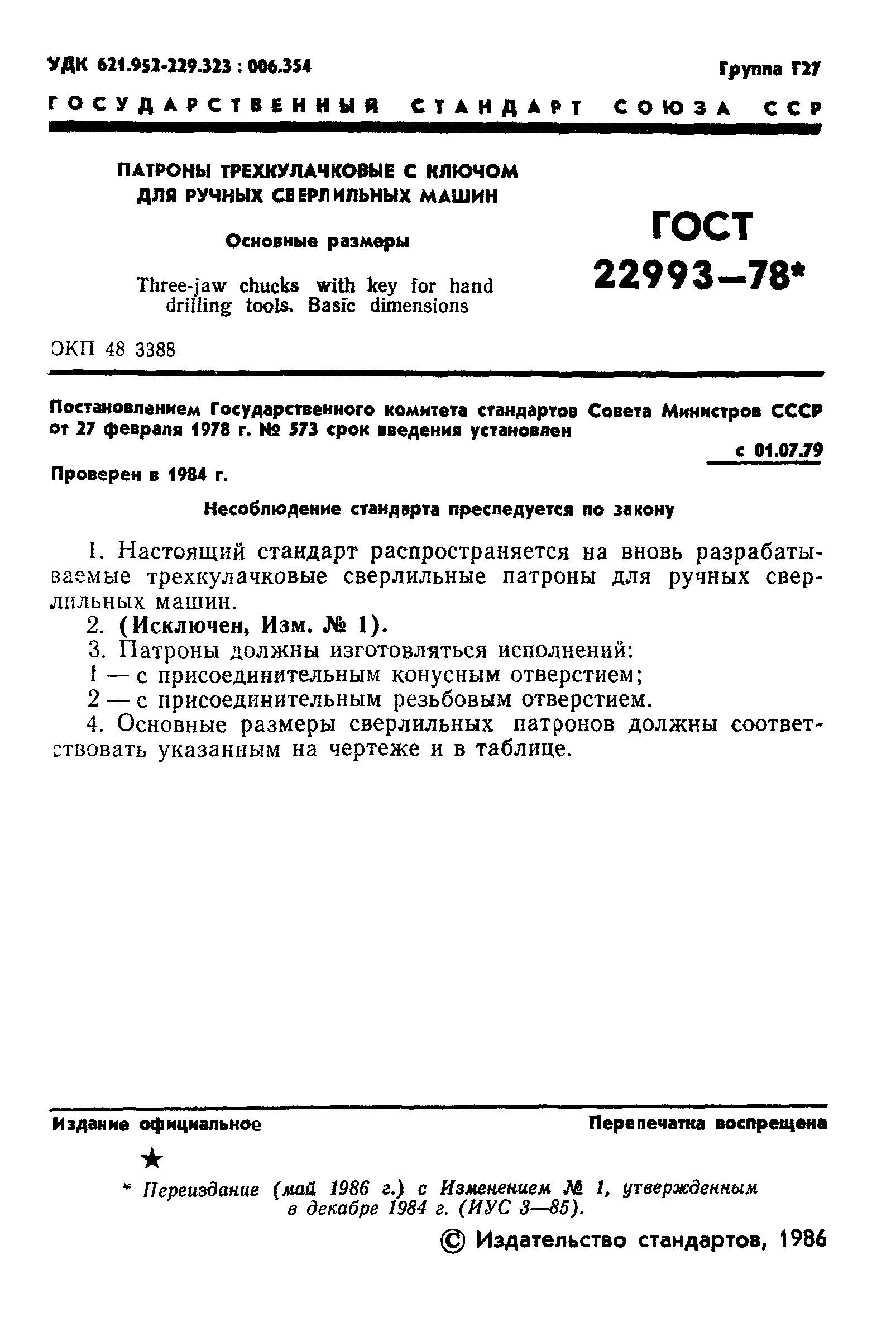 ГОСТ 22993-78