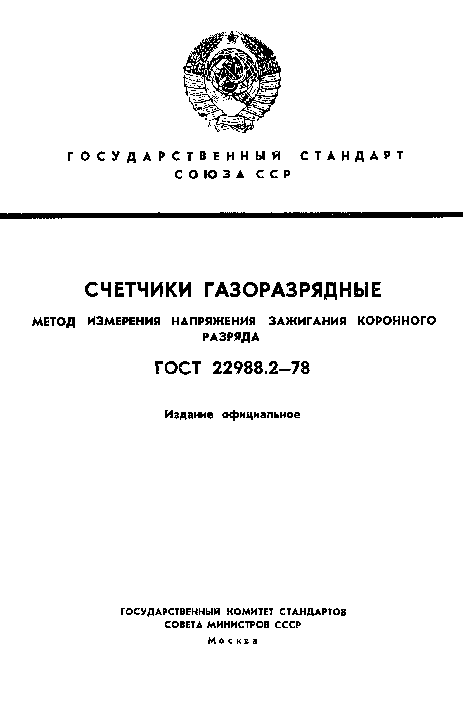 ГОСТ 22988.2-78