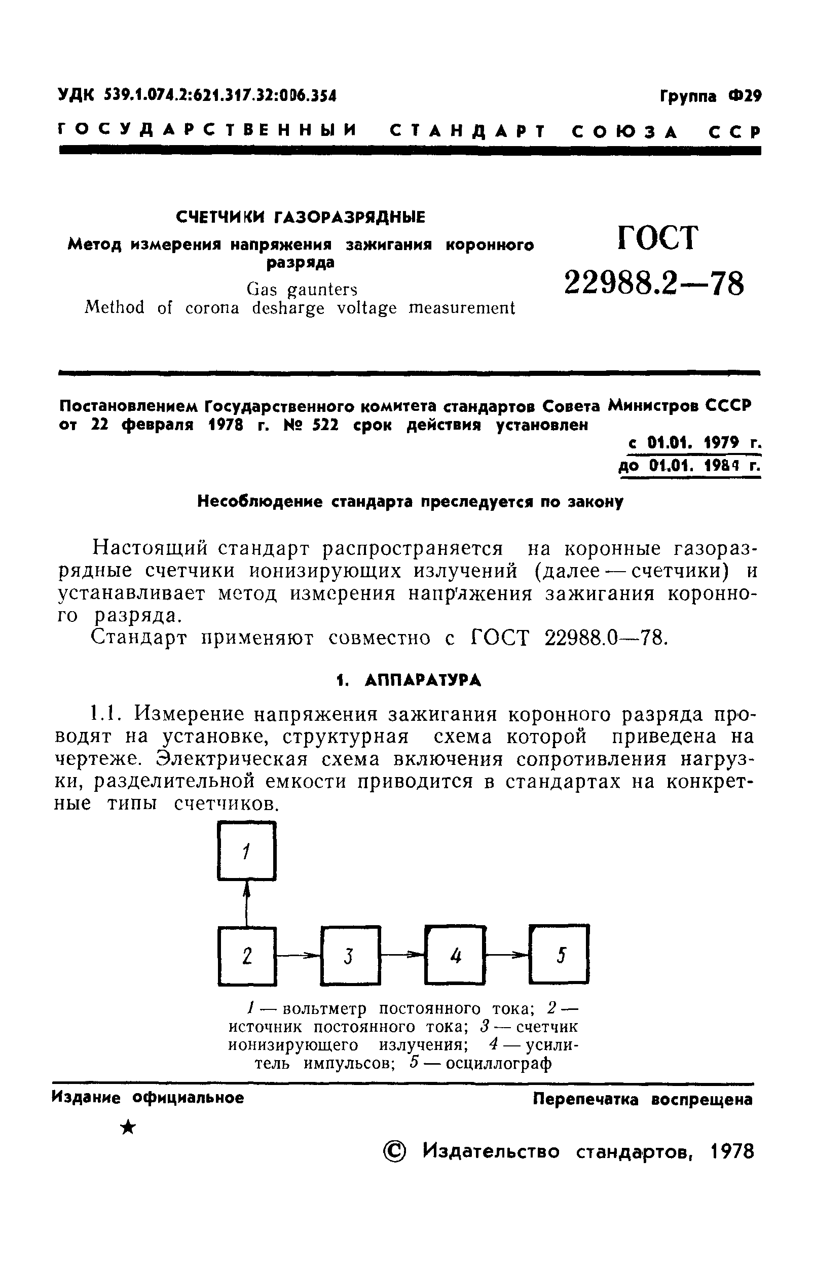 ГОСТ 22988.2-78