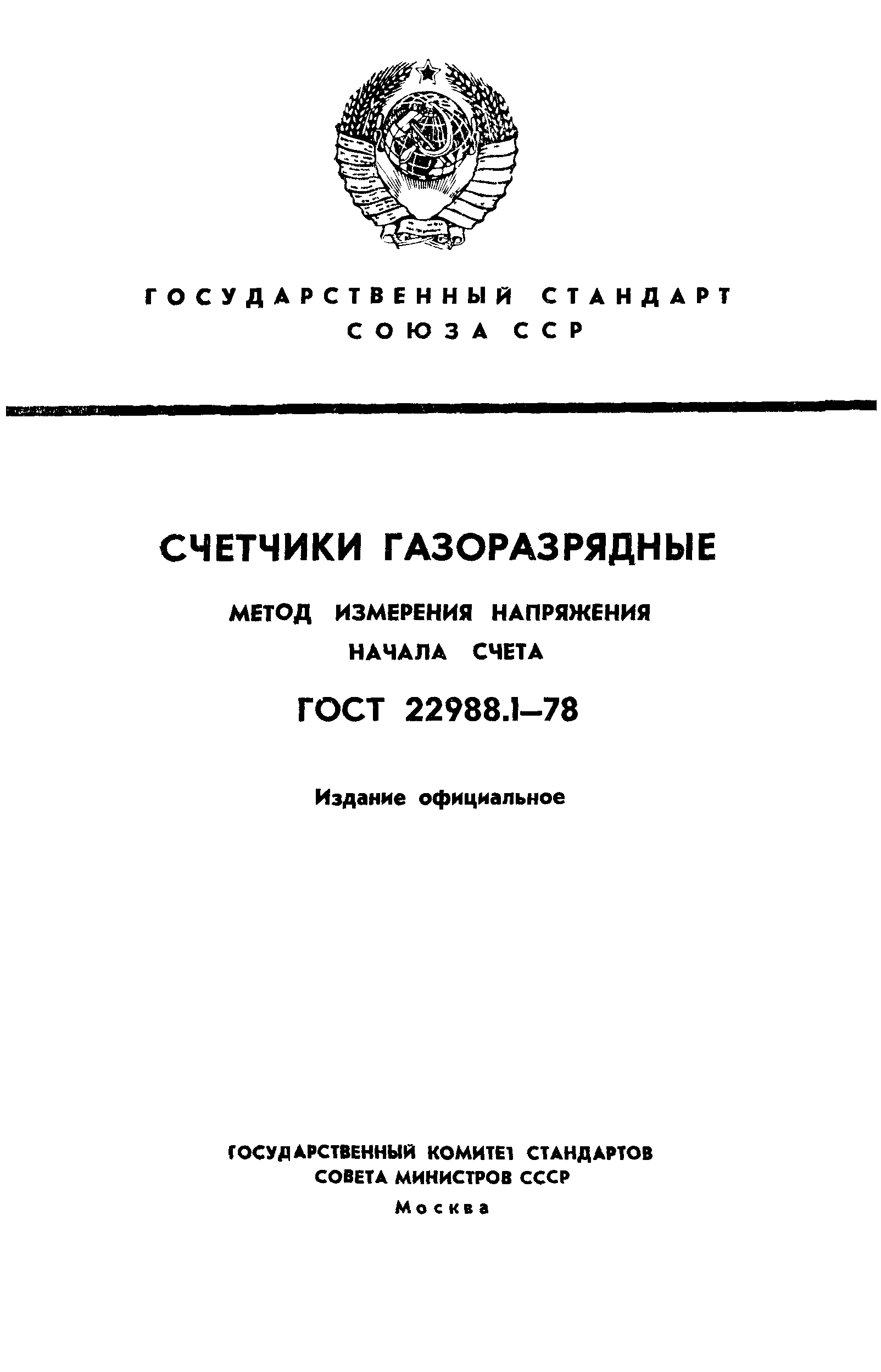 ГОСТ 22988.1-78