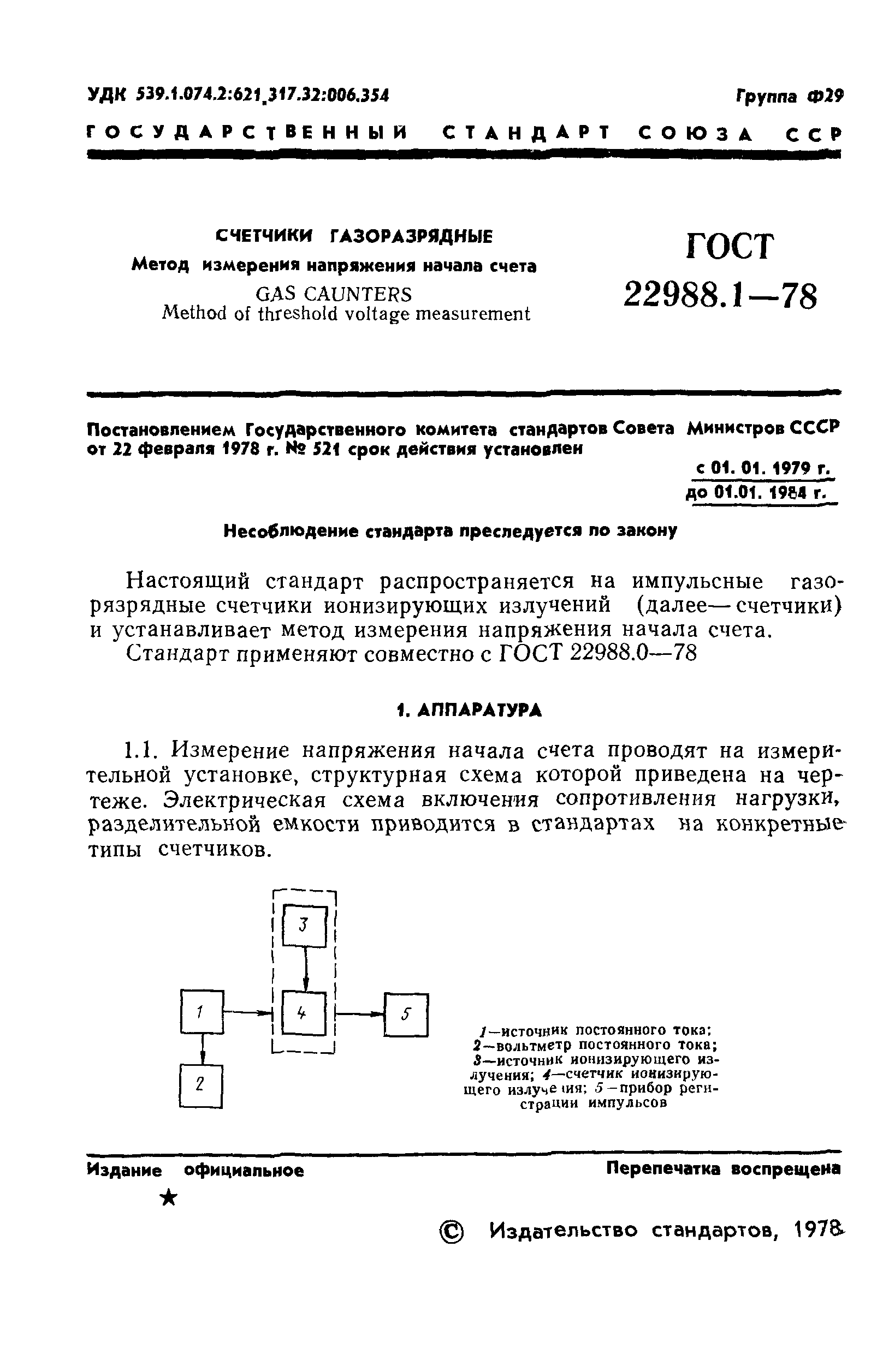 ГОСТ 22988.1-78