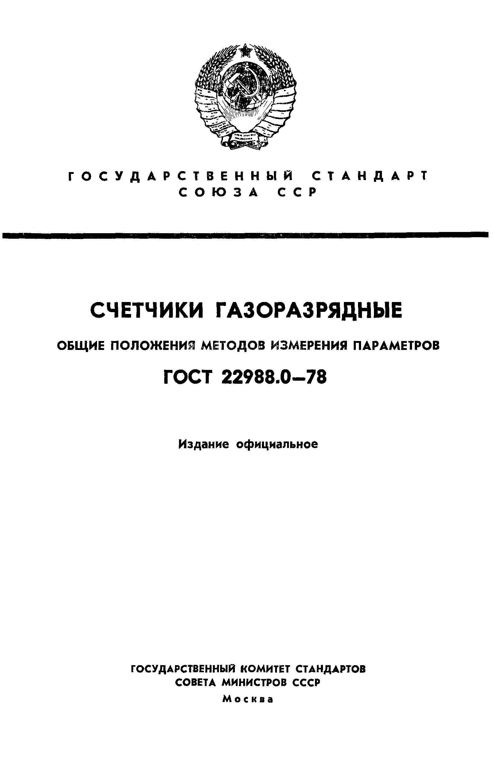 ГОСТ 22988.0-78