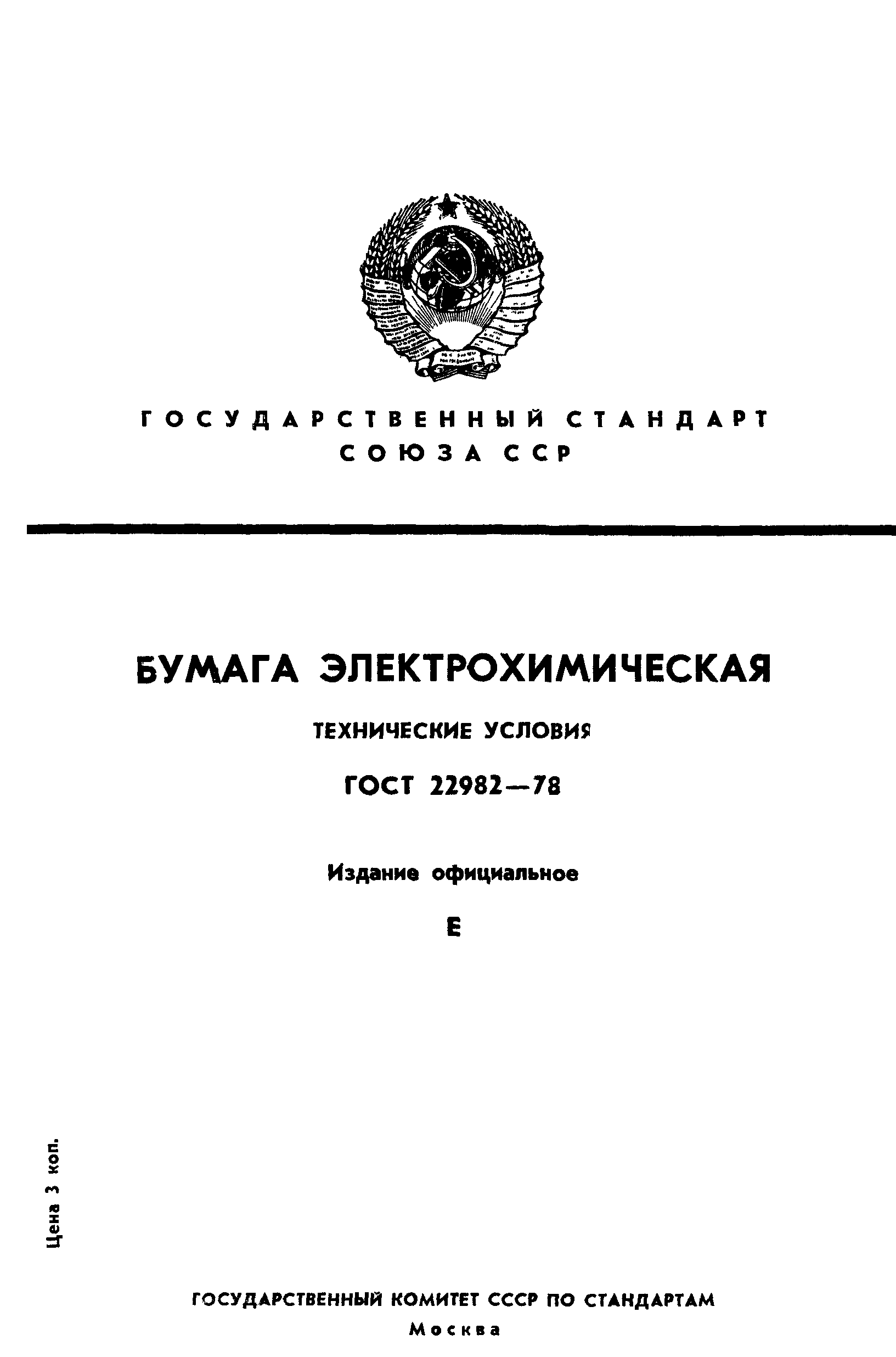 ГОСТ 22982-78