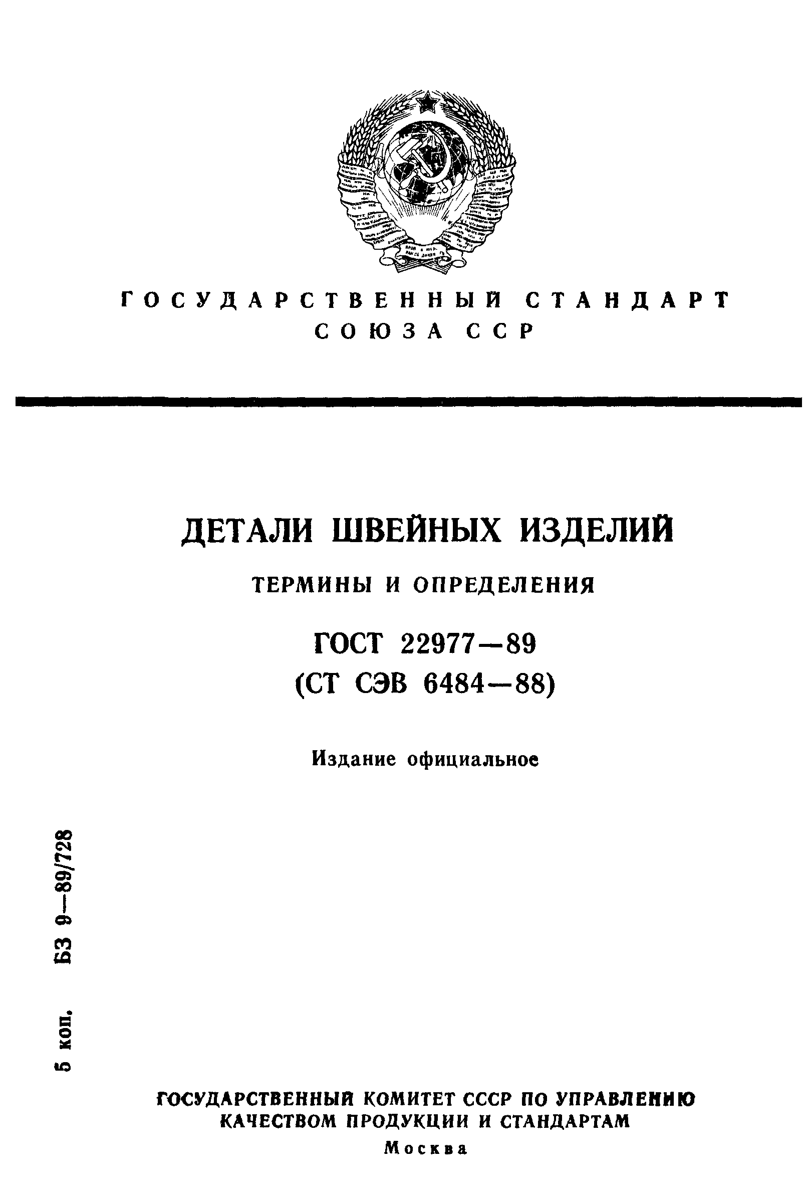 ГОСТ 22977-89