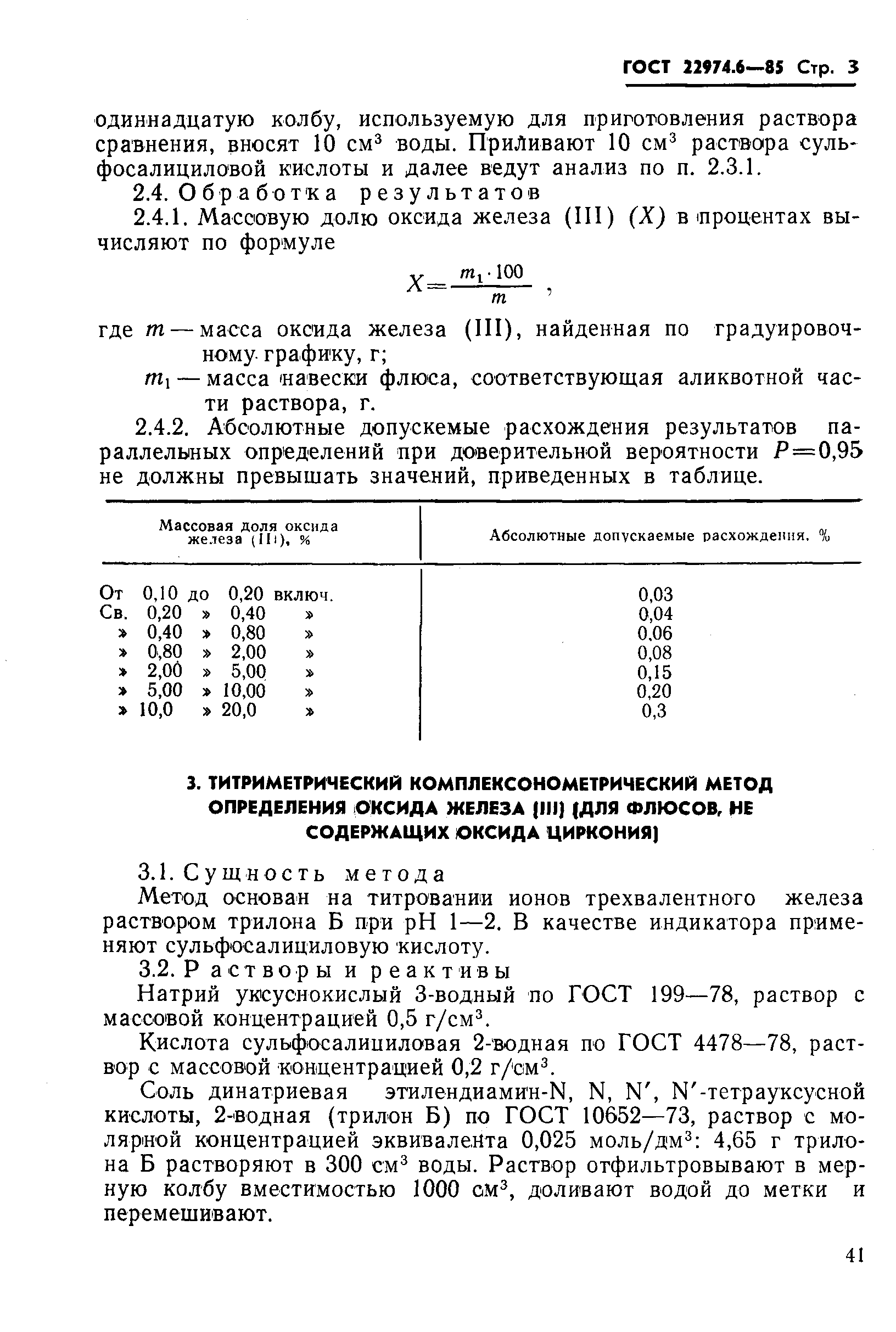 ГОСТ 22974.6-85