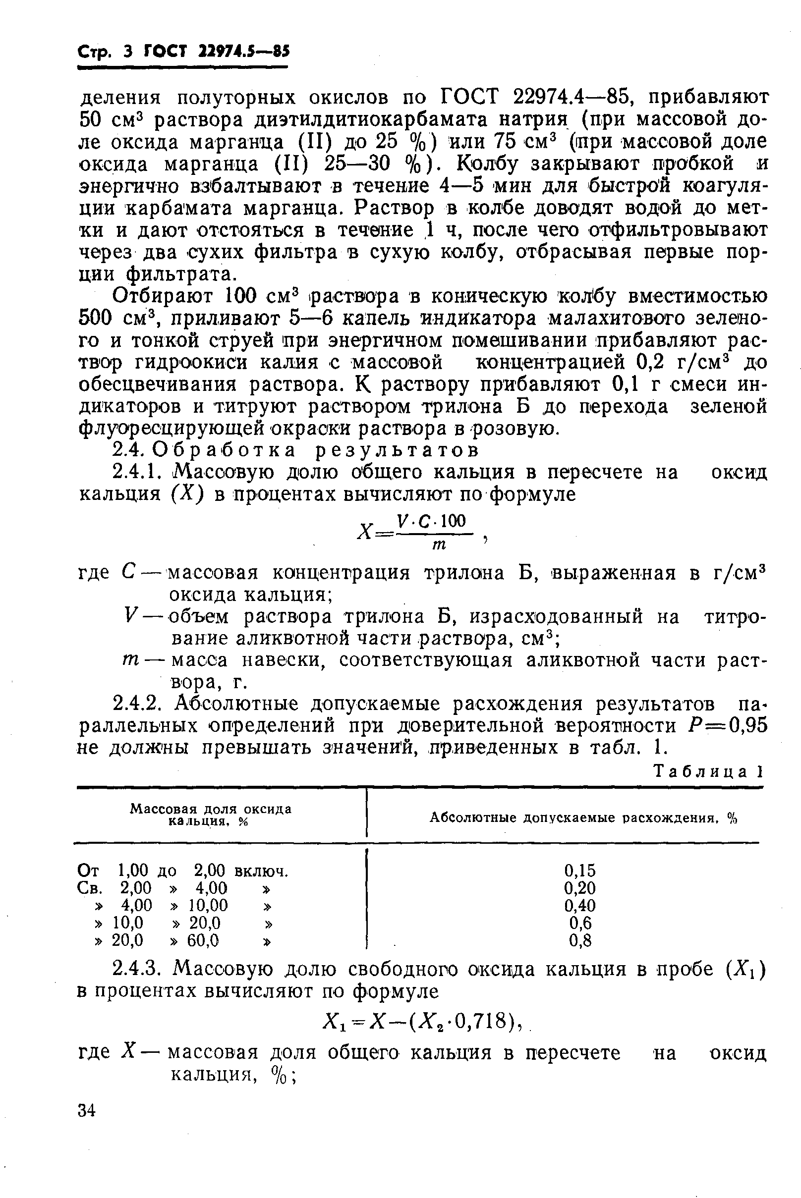 ГОСТ 22974.5-85