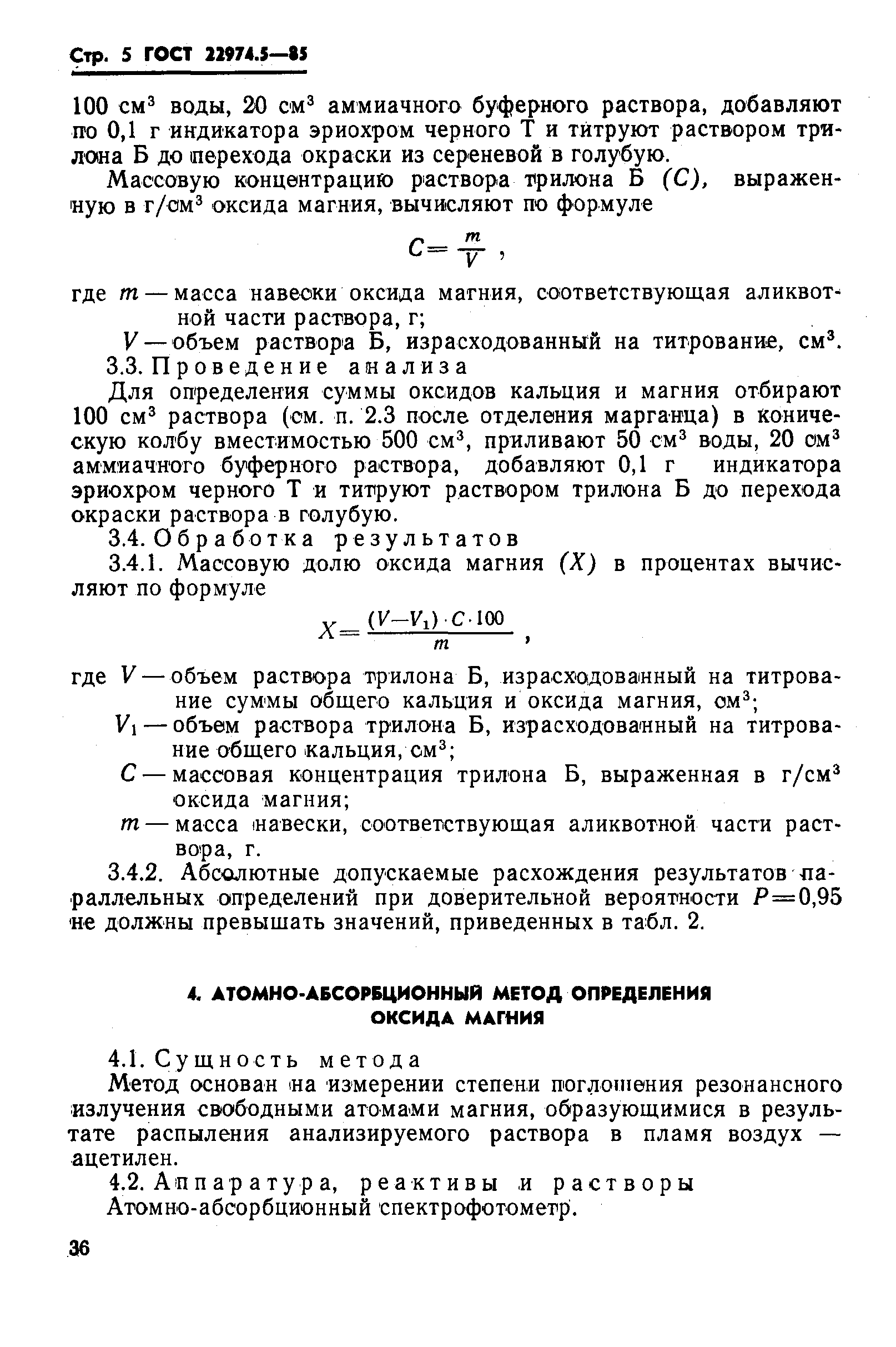 ГОСТ 22974.5-85