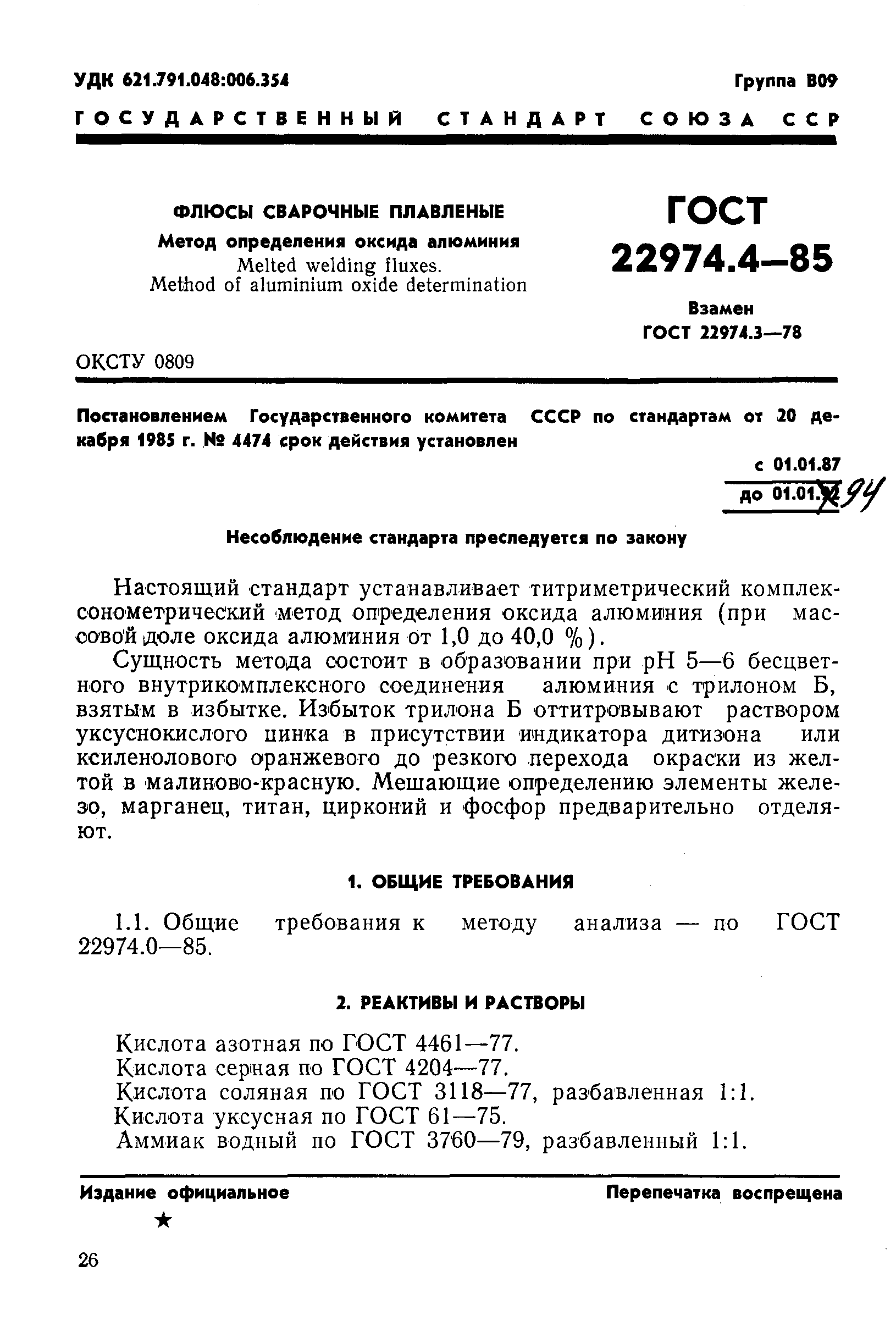 ГОСТ 22974.4-85