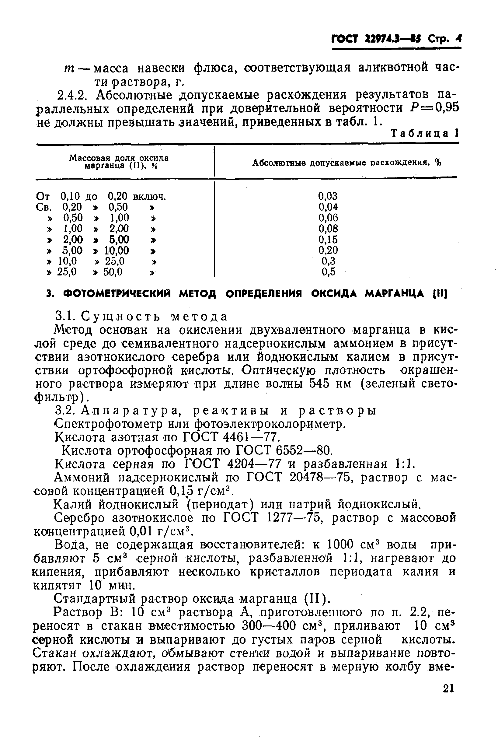 ГОСТ 22974.3-85