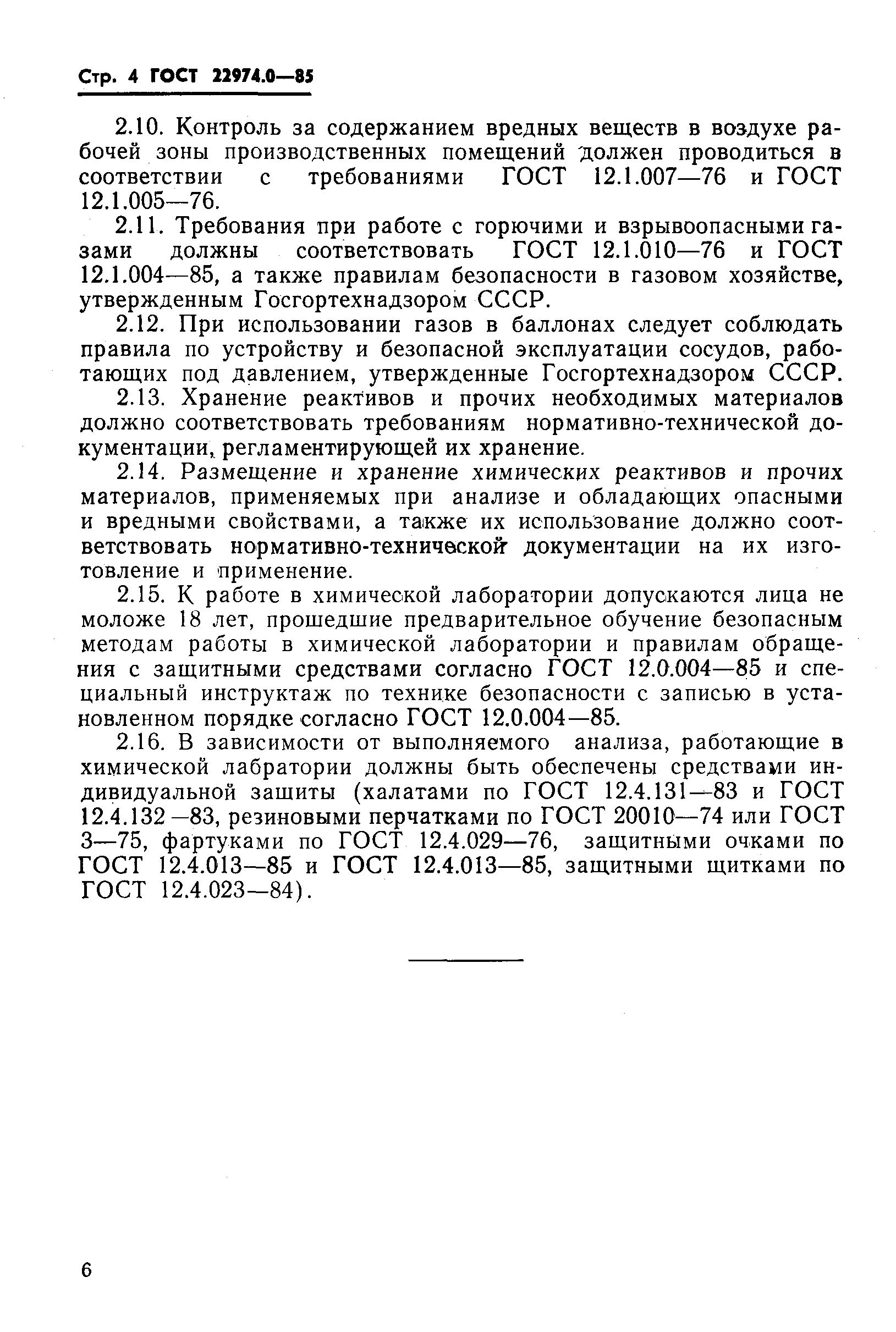 ГОСТ 22974.0-85