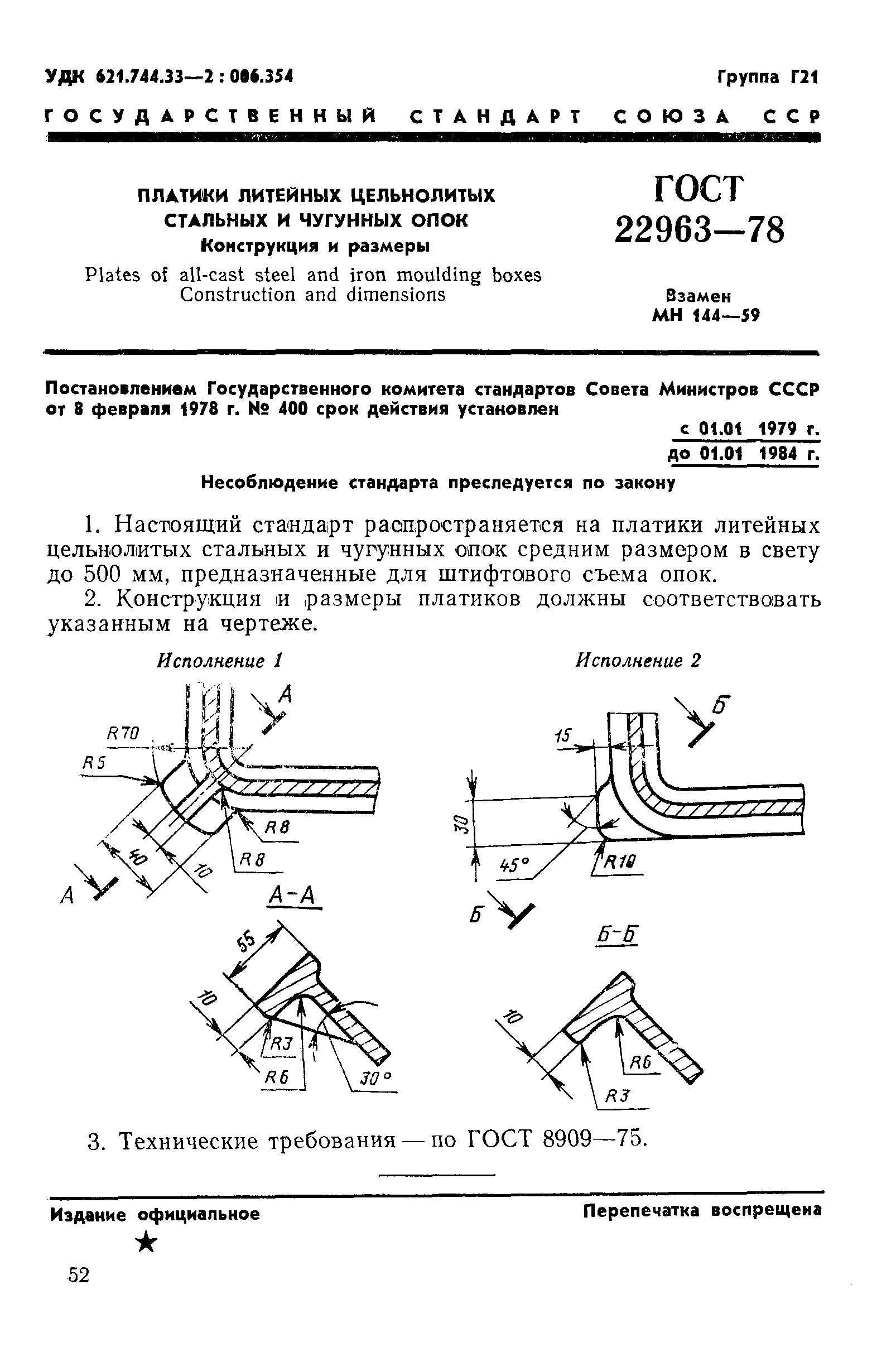 ГОСТ 22963-78