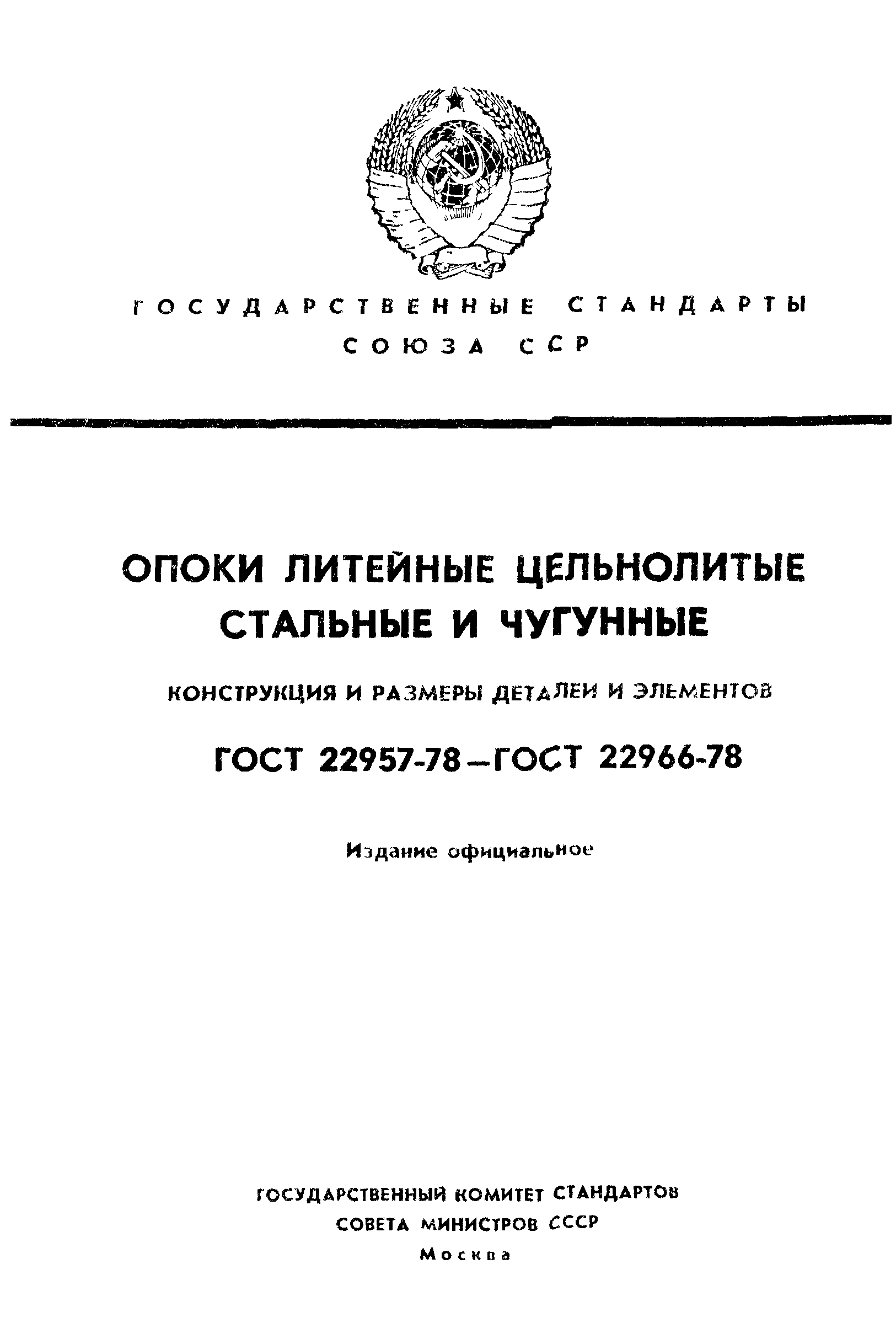 ГОСТ 22957-78