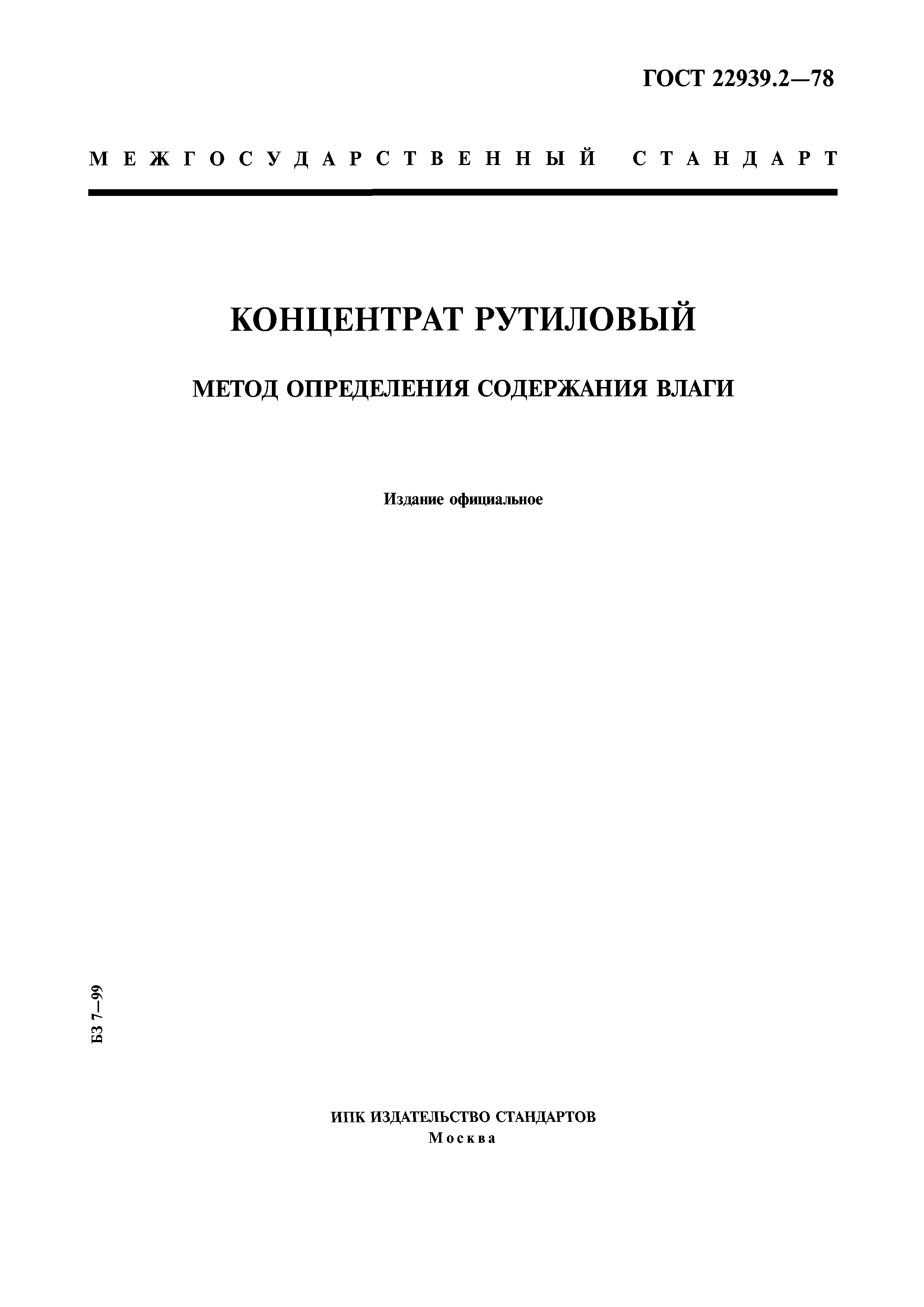 ГОСТ 22939.2-78