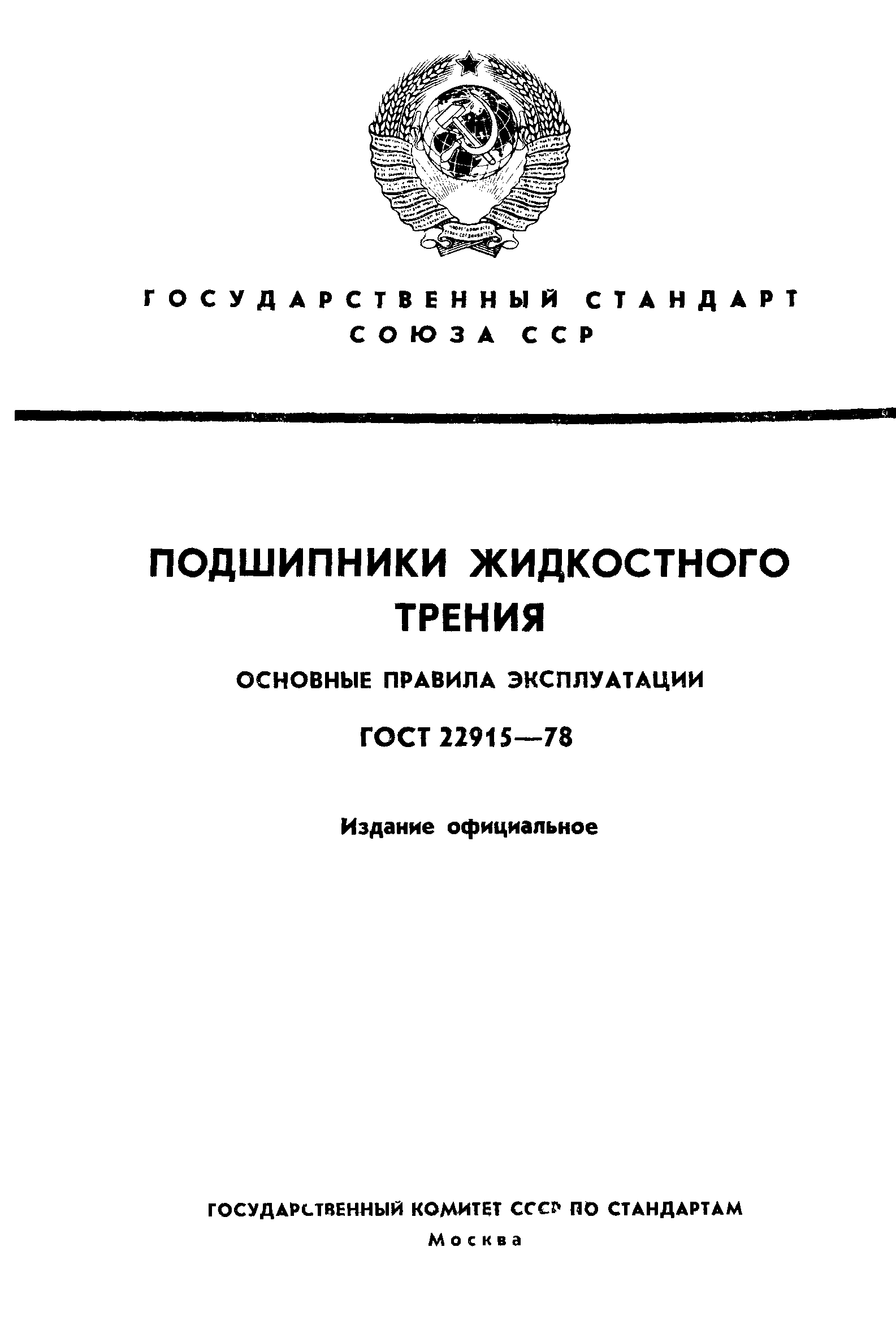 ГОСТ 22915-78