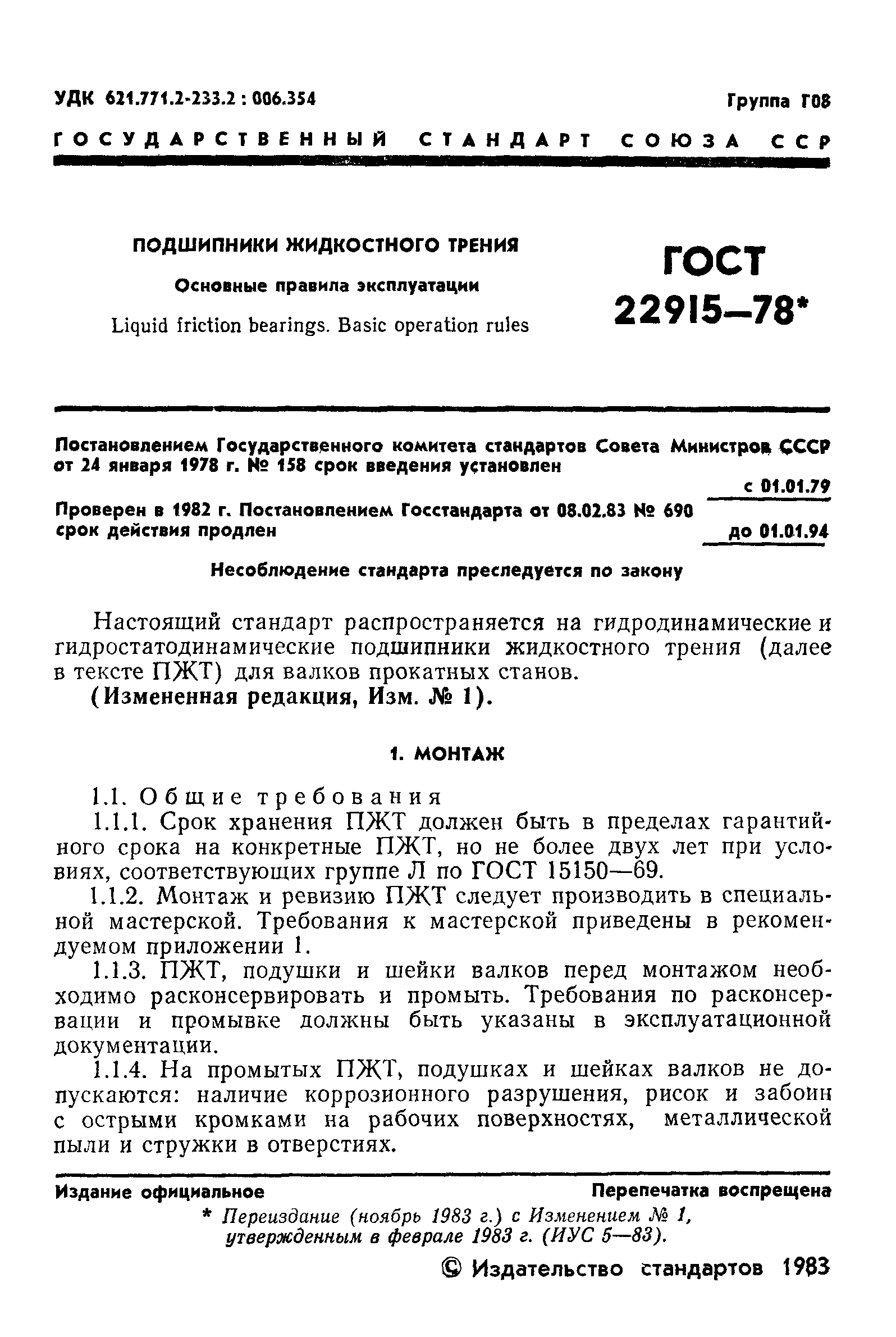 ГОСТ 22915-78