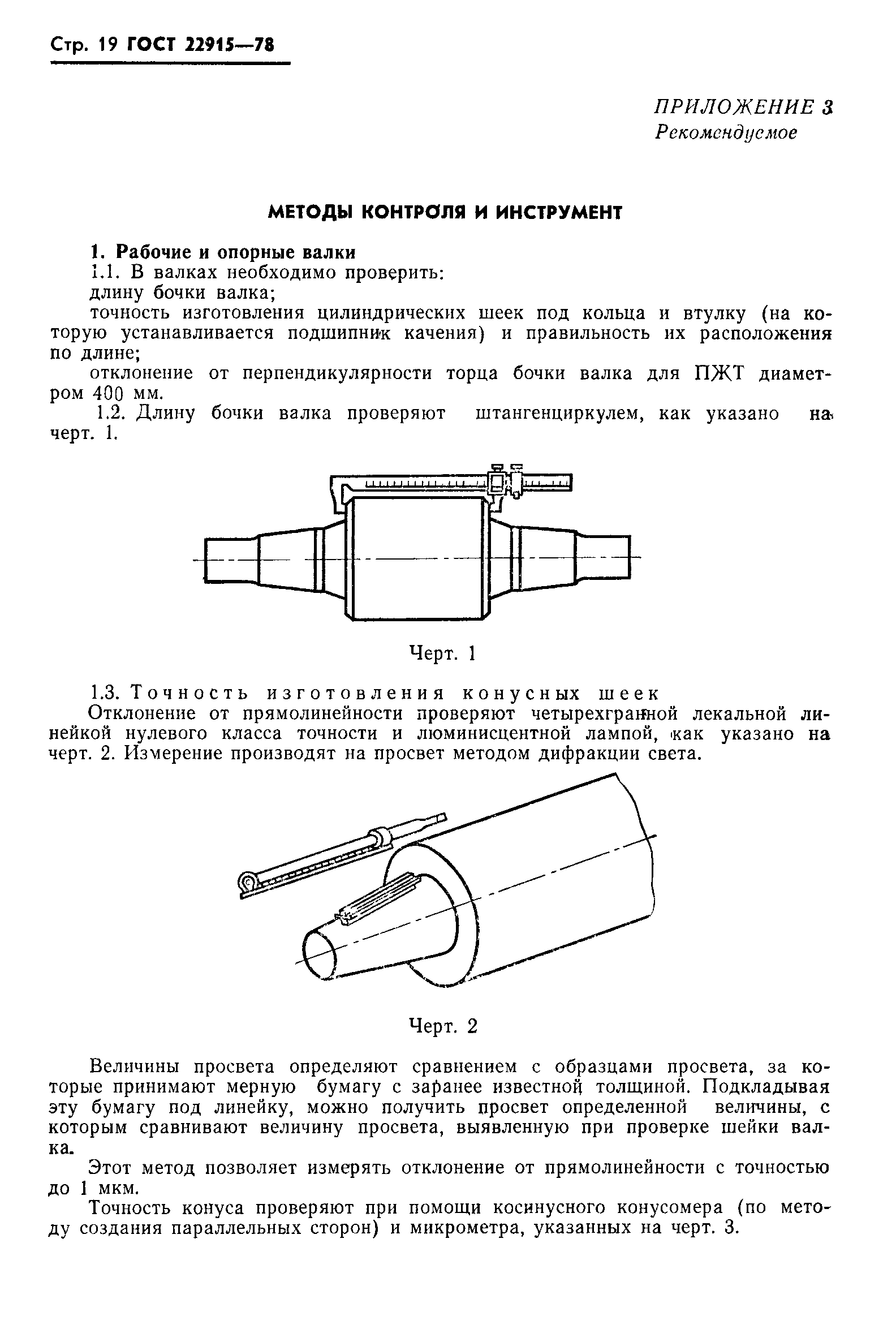 ГОСТ 22915-78