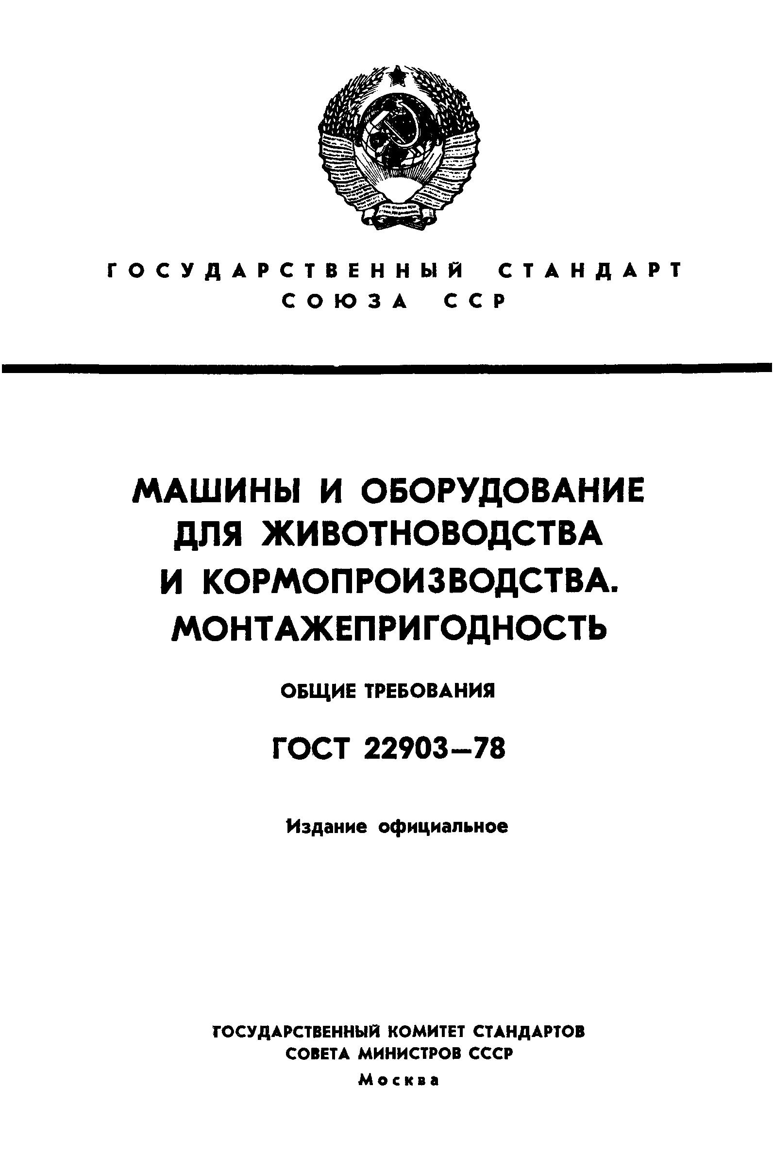 ГОСТ 22903-78