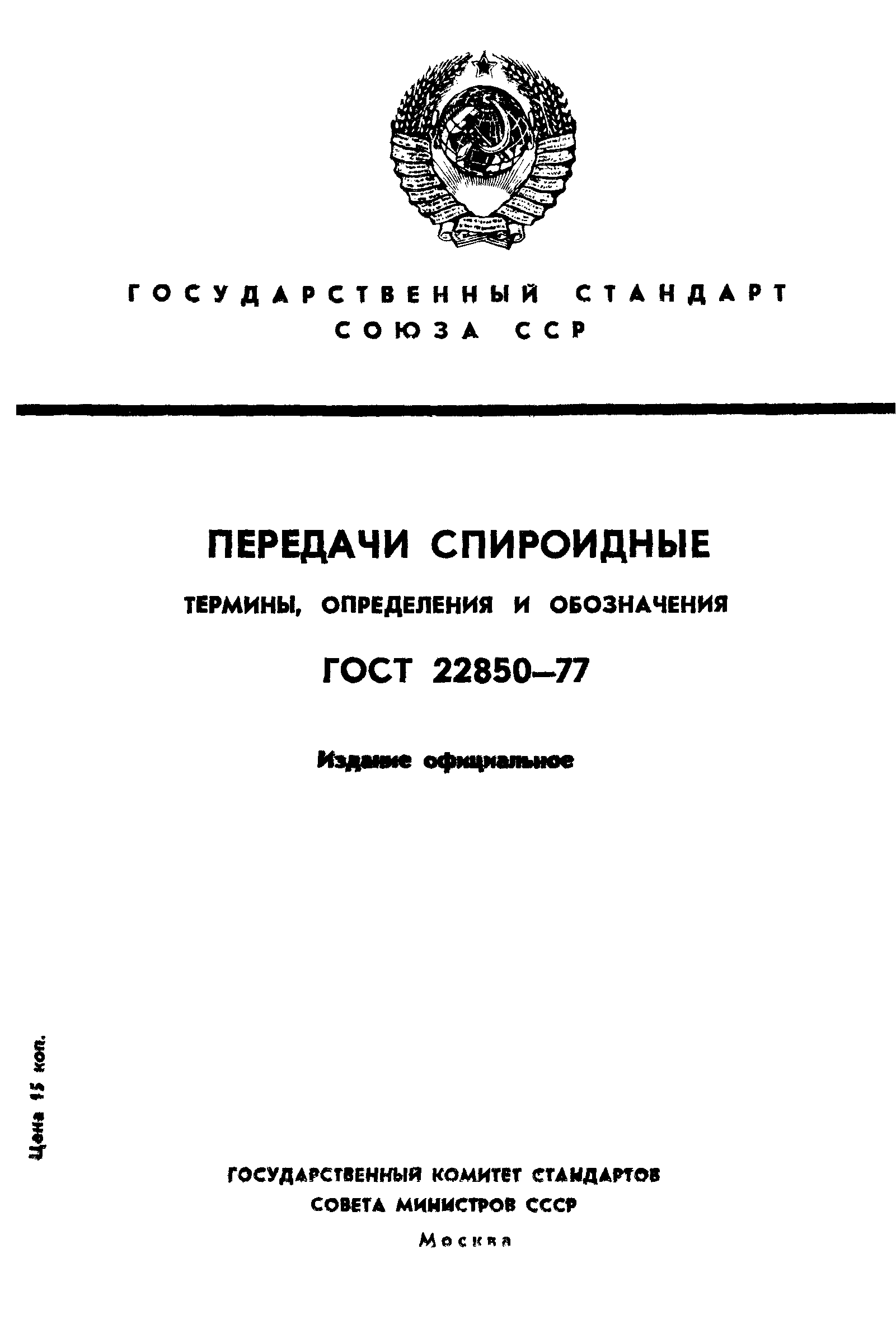 ГОСТ 22850-77