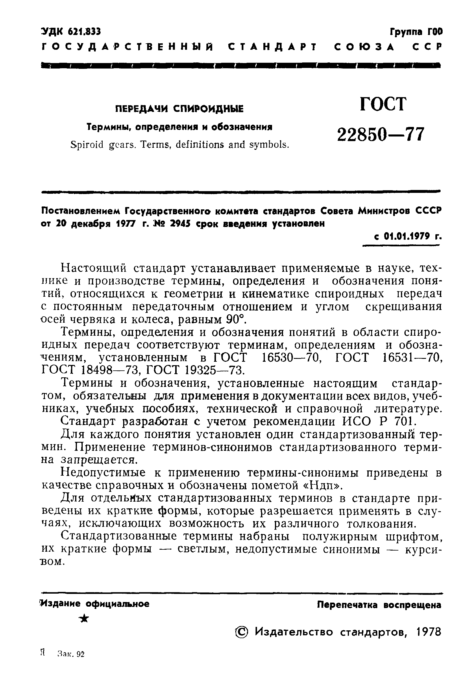 ГОСТ 22850-77