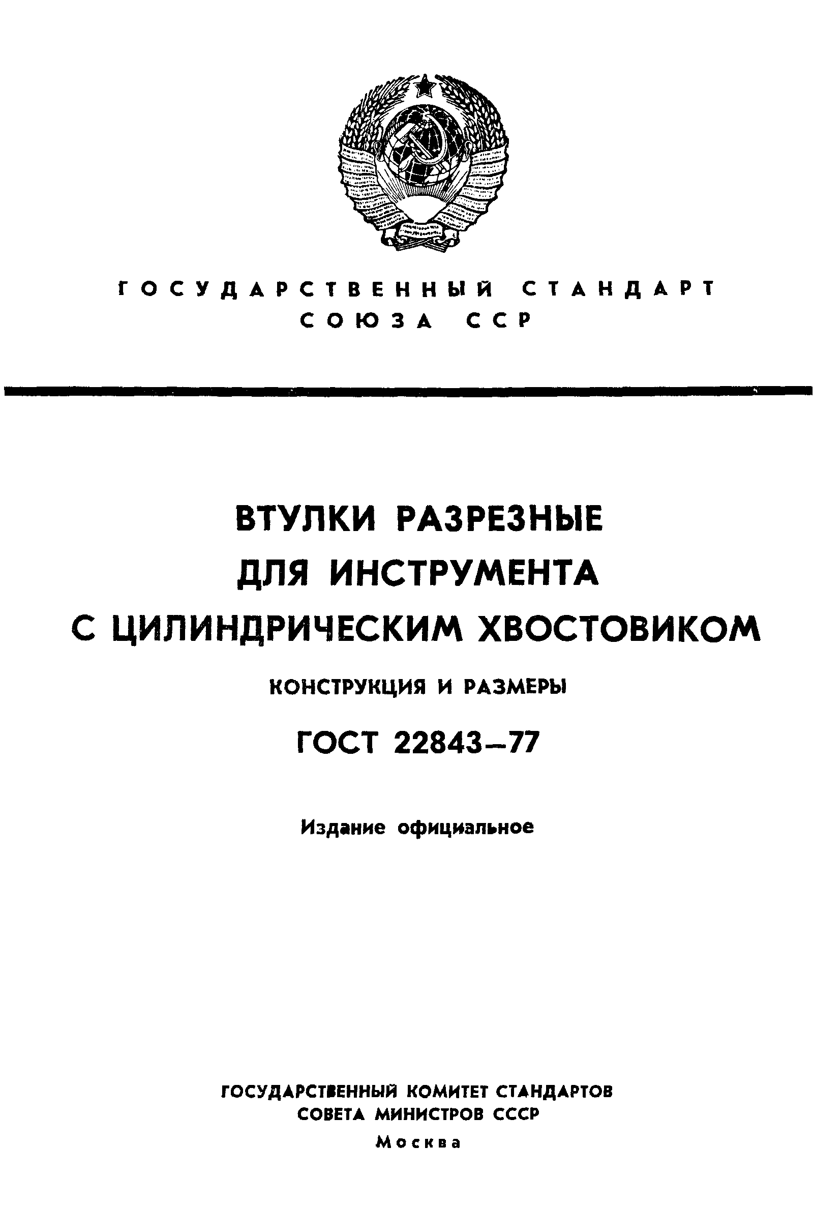 ГОСТ 22843-77