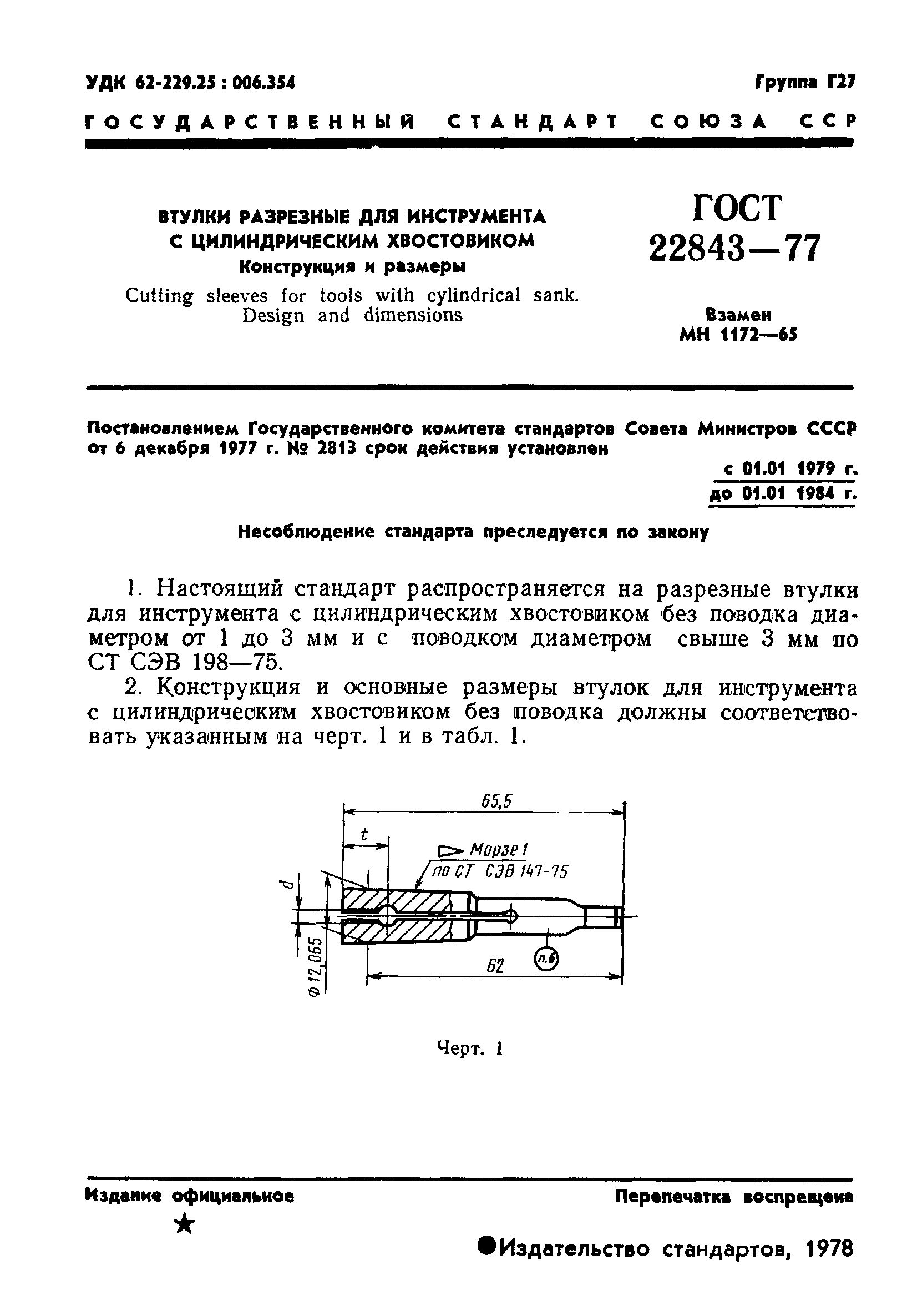 ГОСТ 22843-77