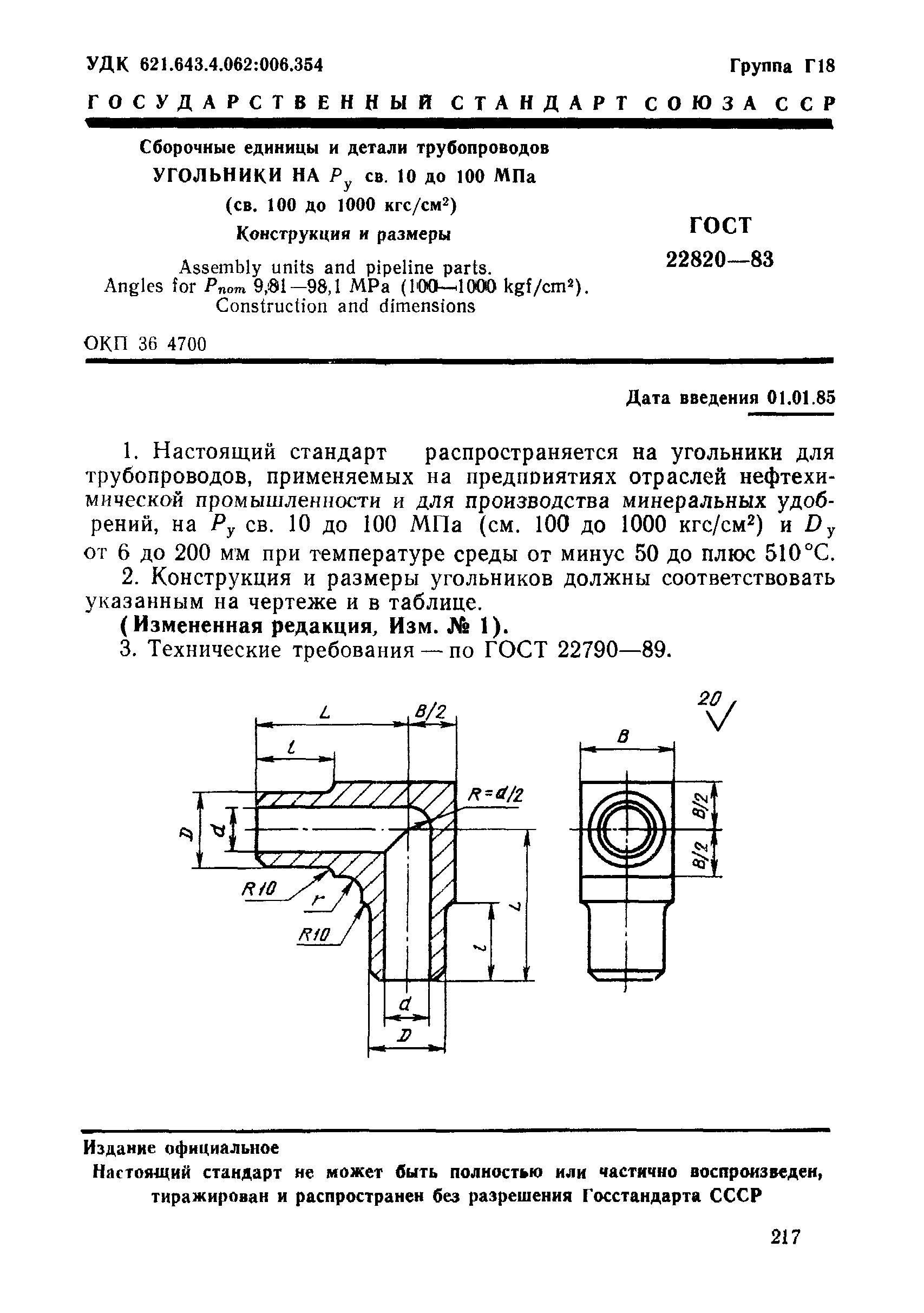 ГОСТ 22820-83