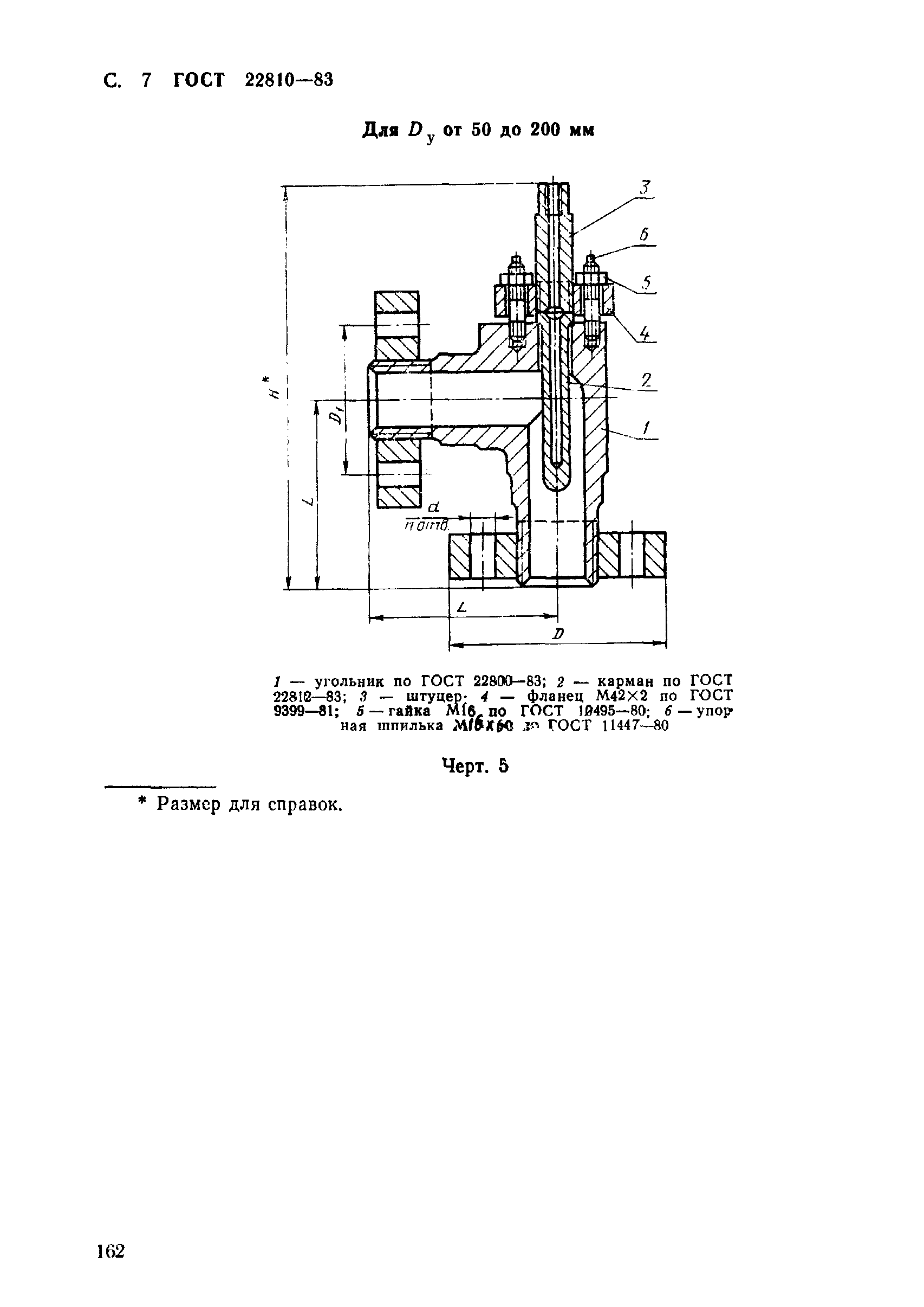 ГОСТ 22810-83