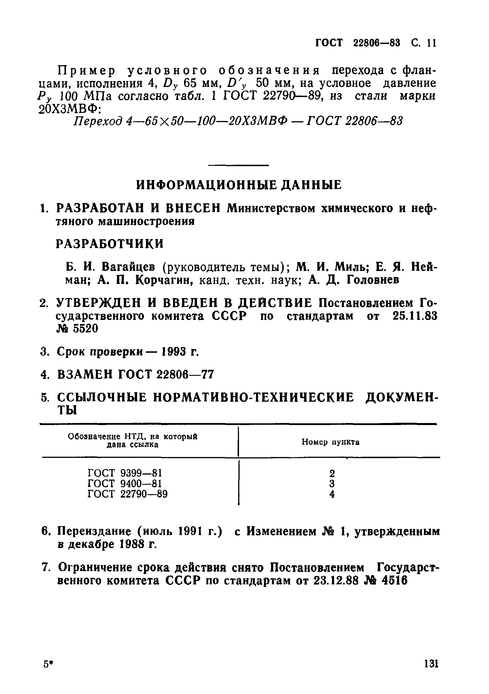 ГОСТ 22806-83