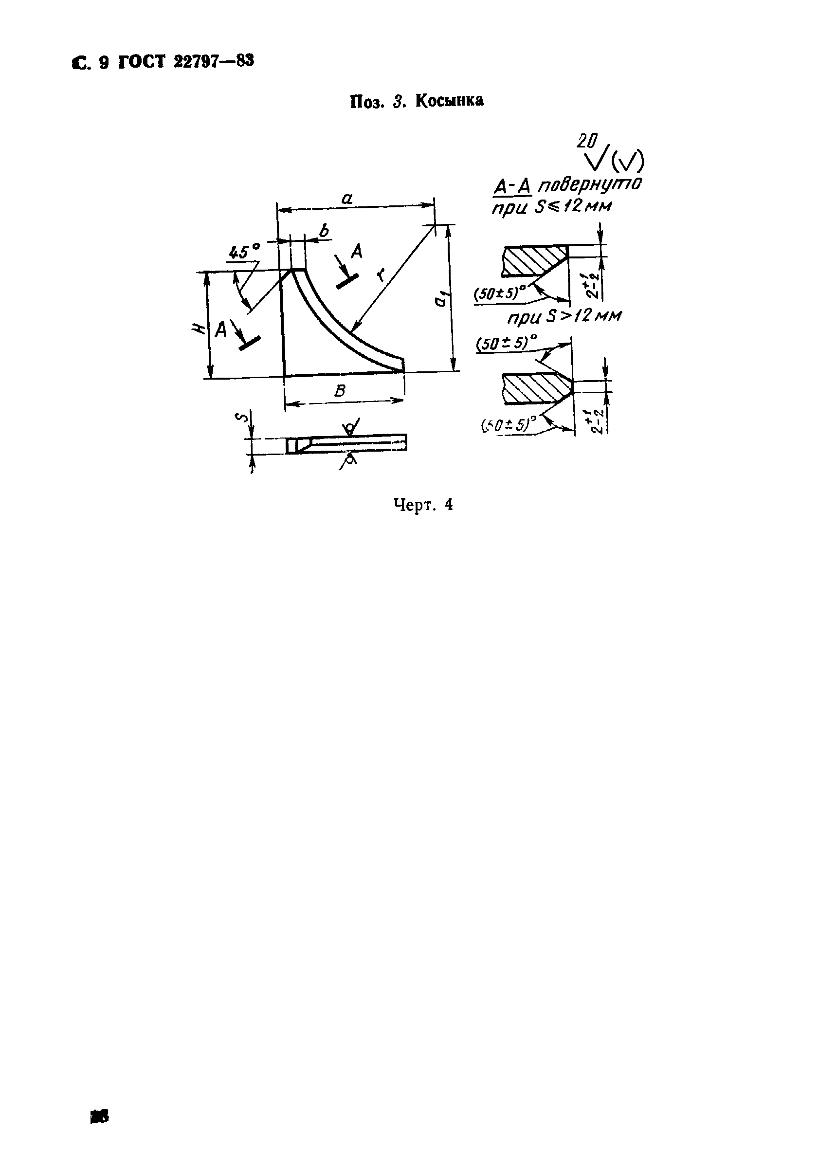 ГОСТ 22797-83