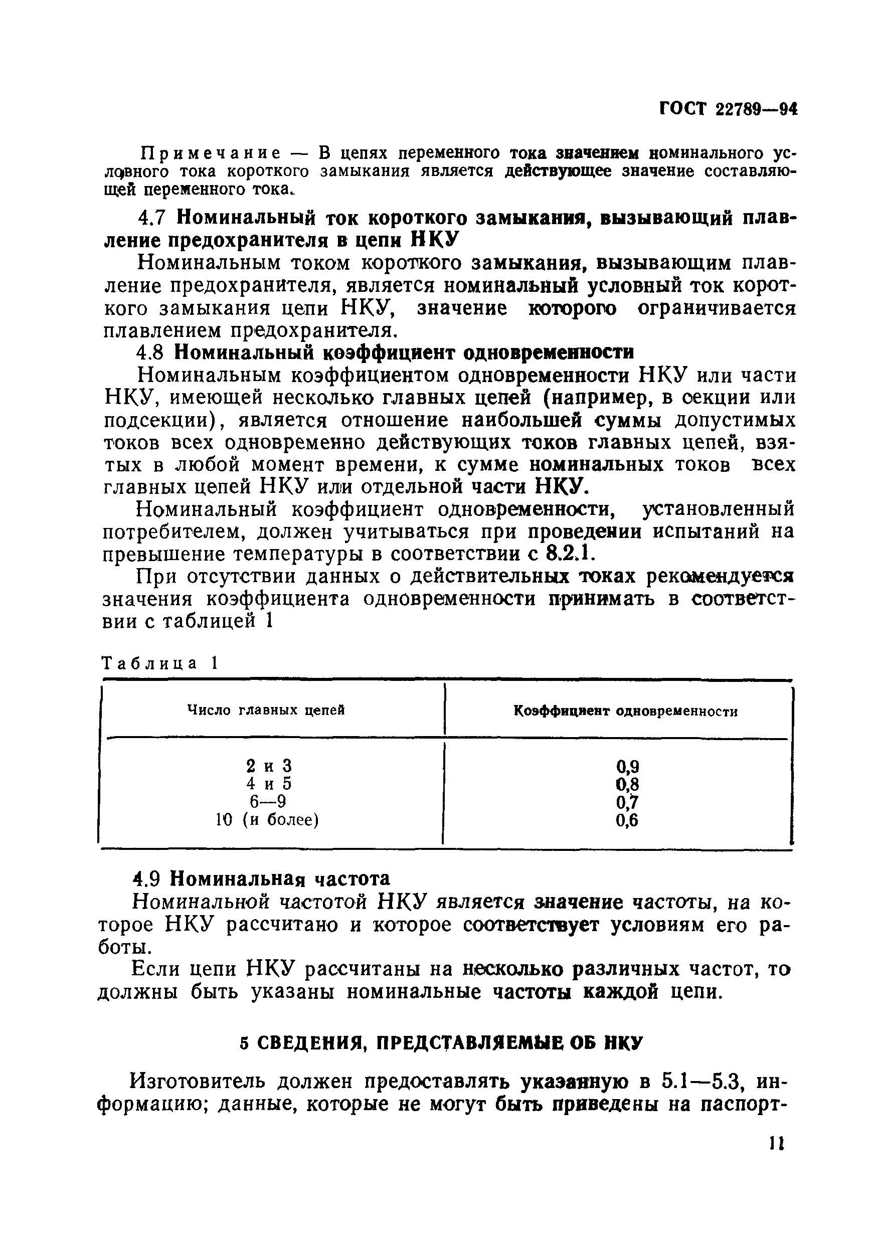 ГОСТ 22789-94