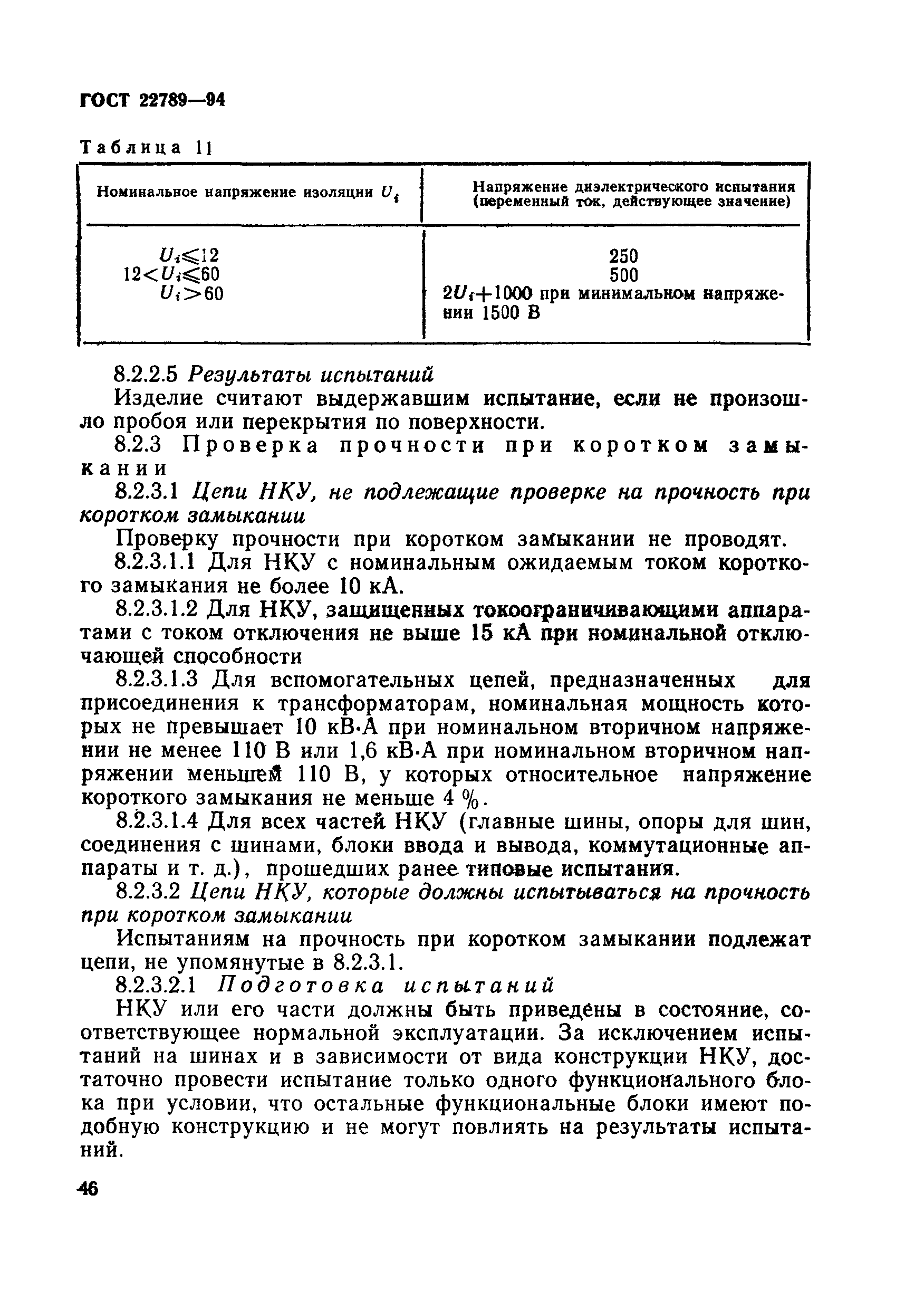 ГОСТ 22789-94