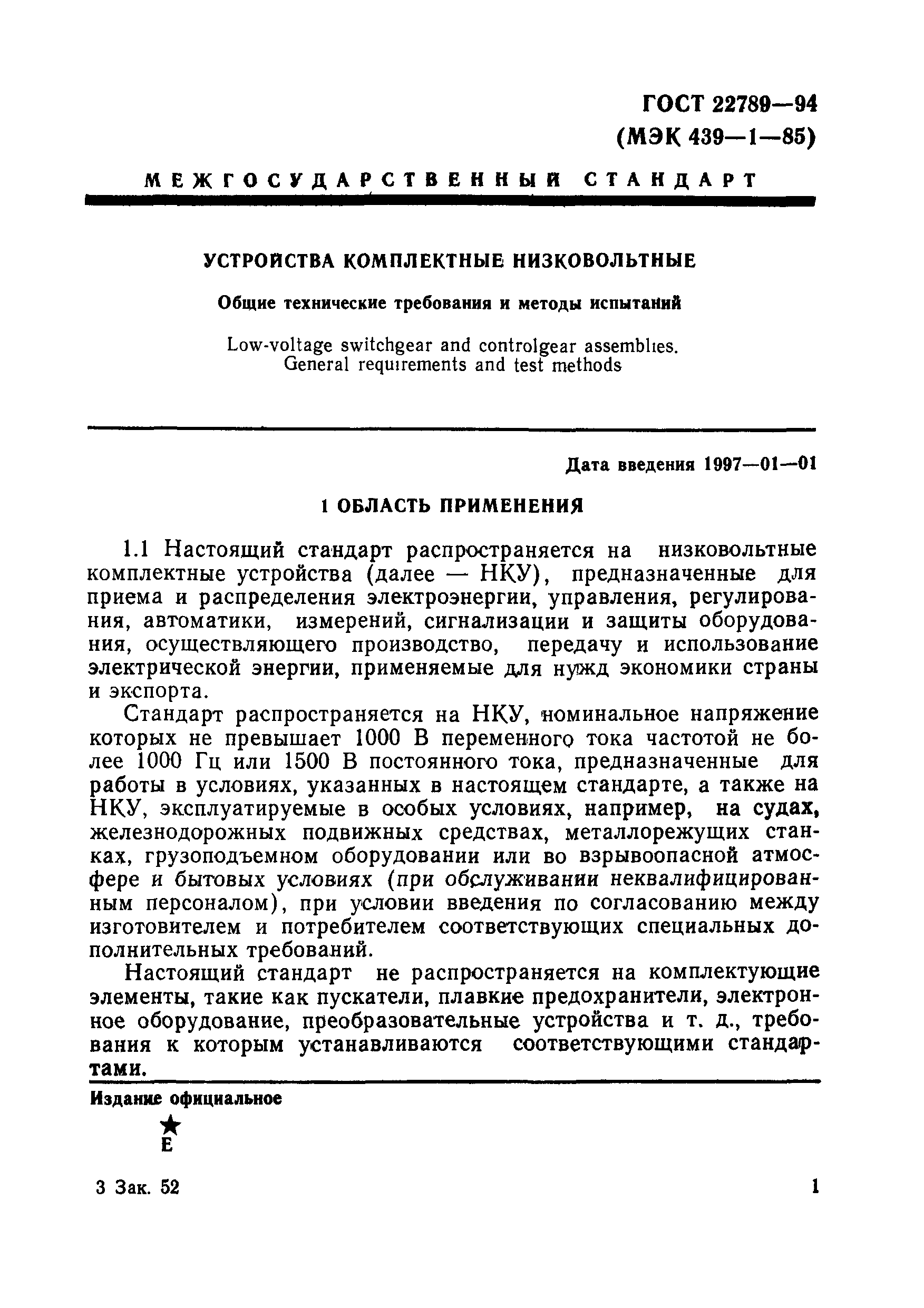 ГОСТ 22789-94