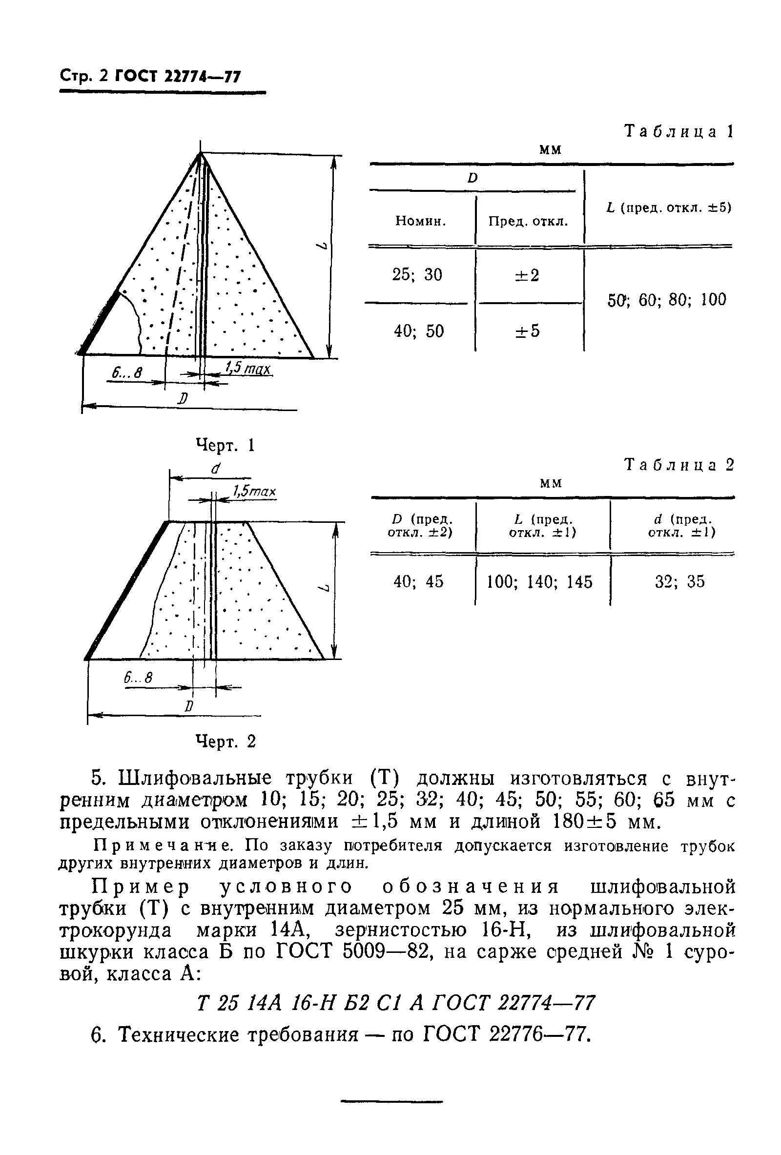 ГОСТ 22774-77