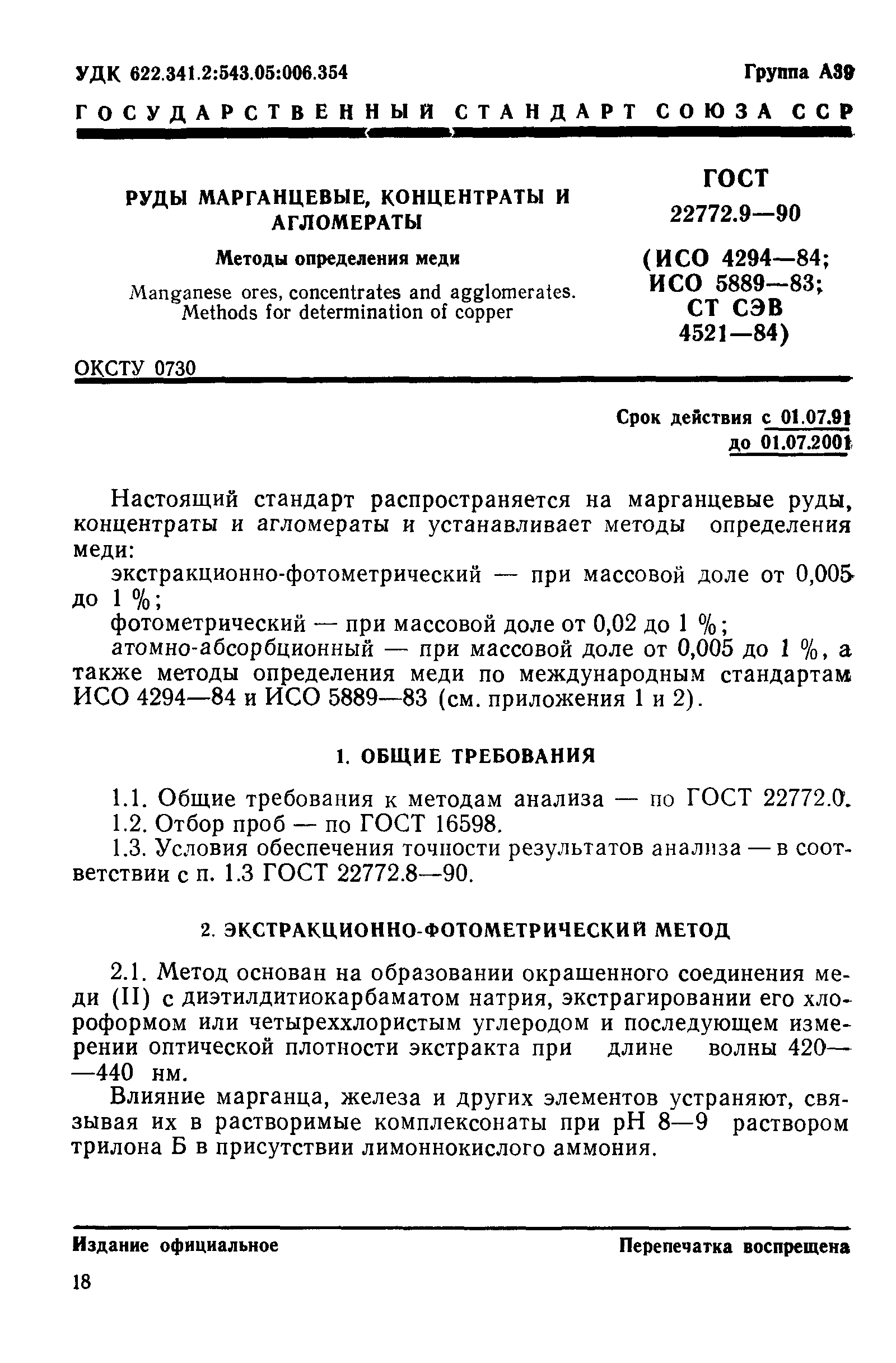 ГОСТ 22772.9-90