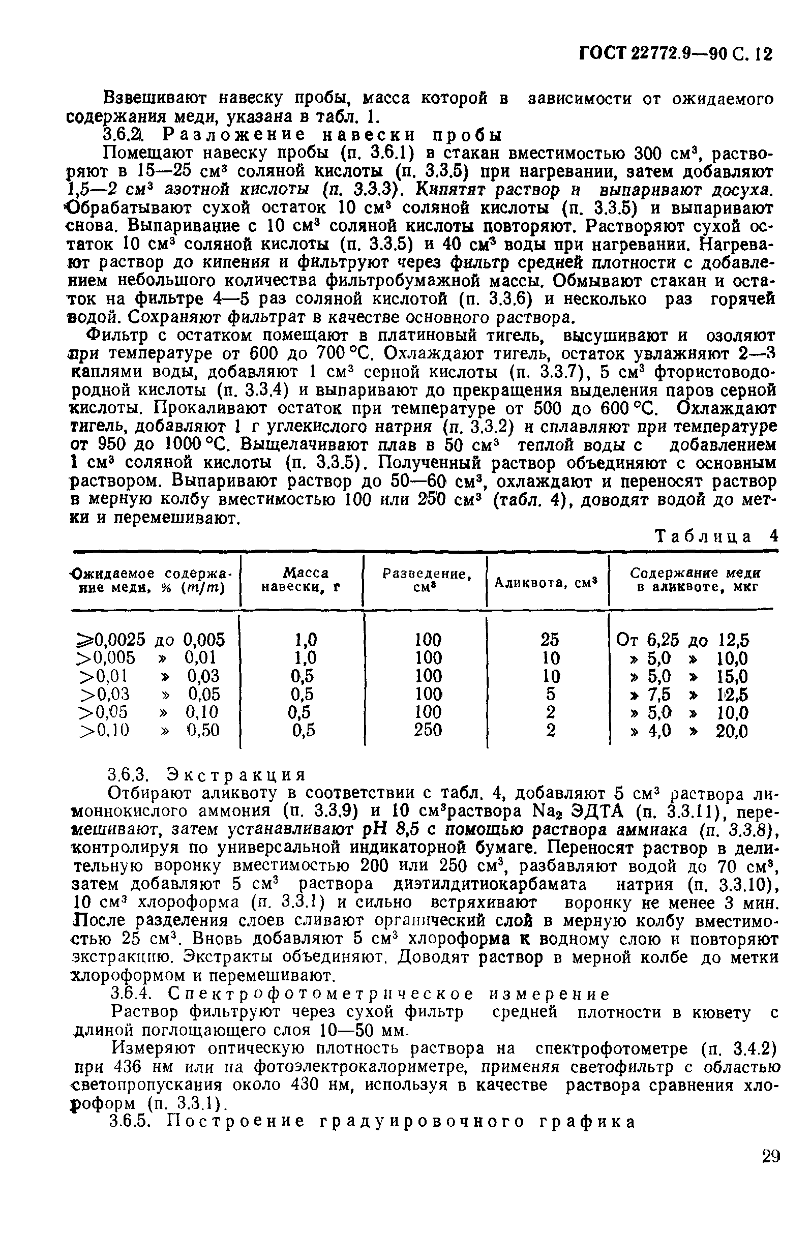 ГОСТ 22772.9-90