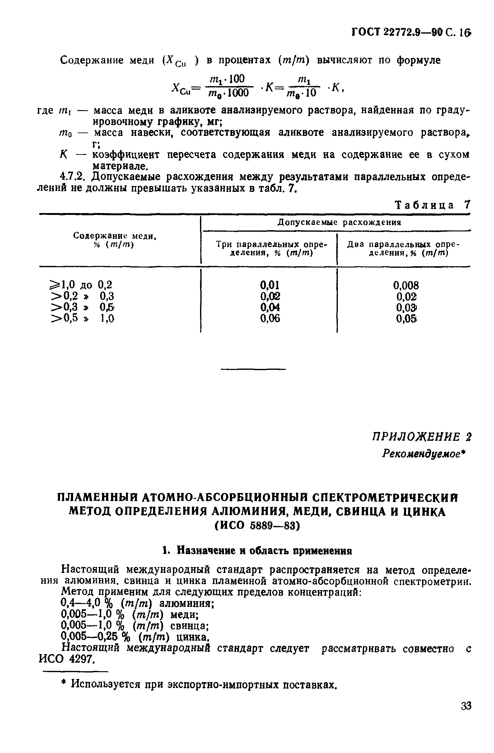 ГОСТ 22772.9-90