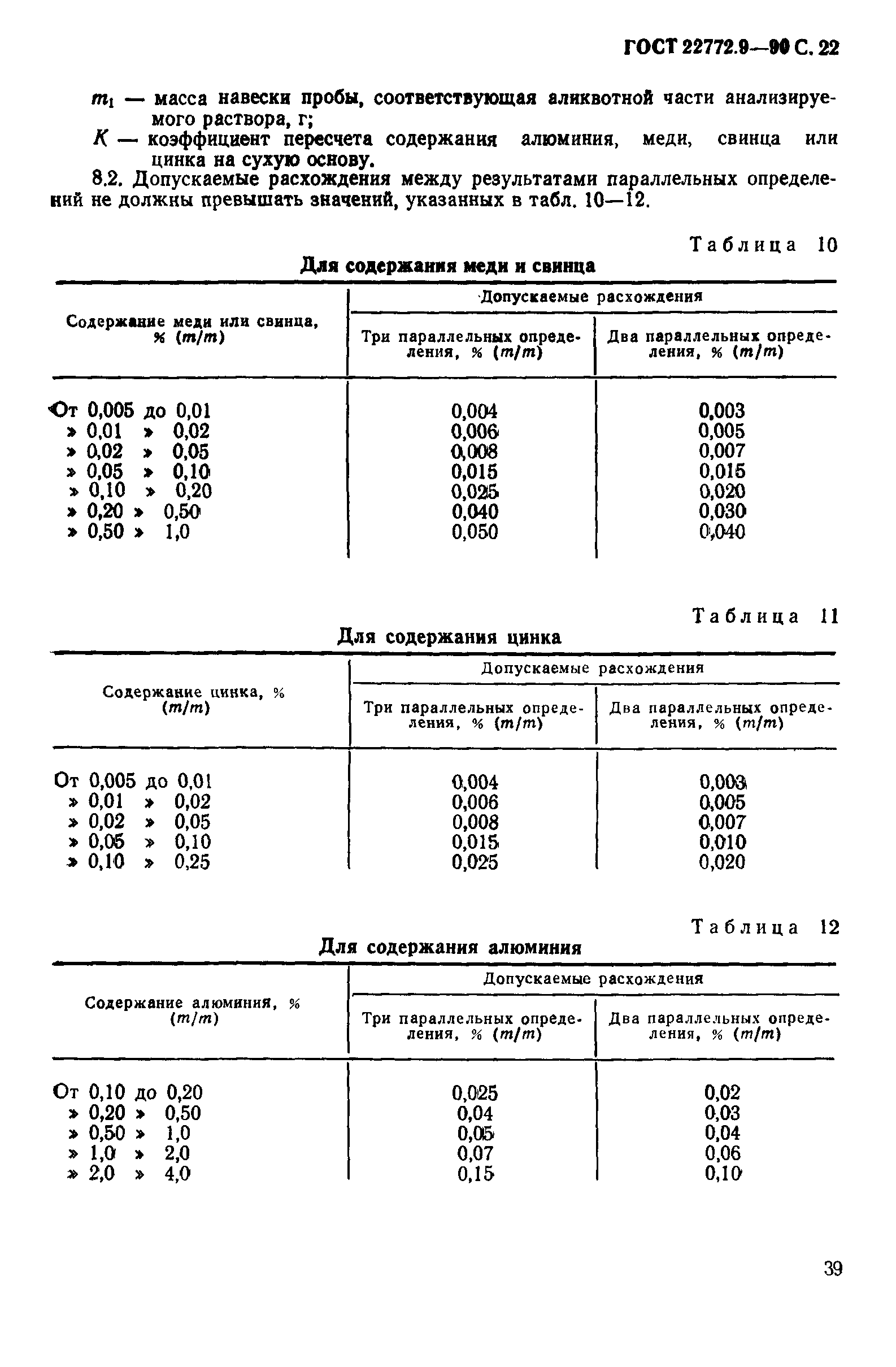 ГОСТ 22772.9-90