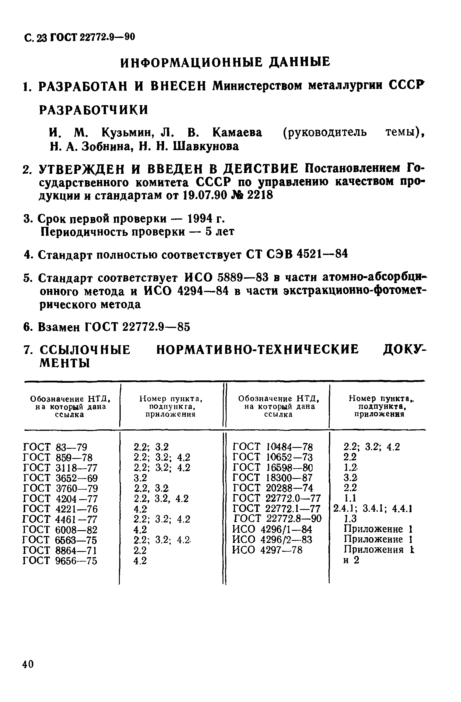 ГОСТ 22772.9-90