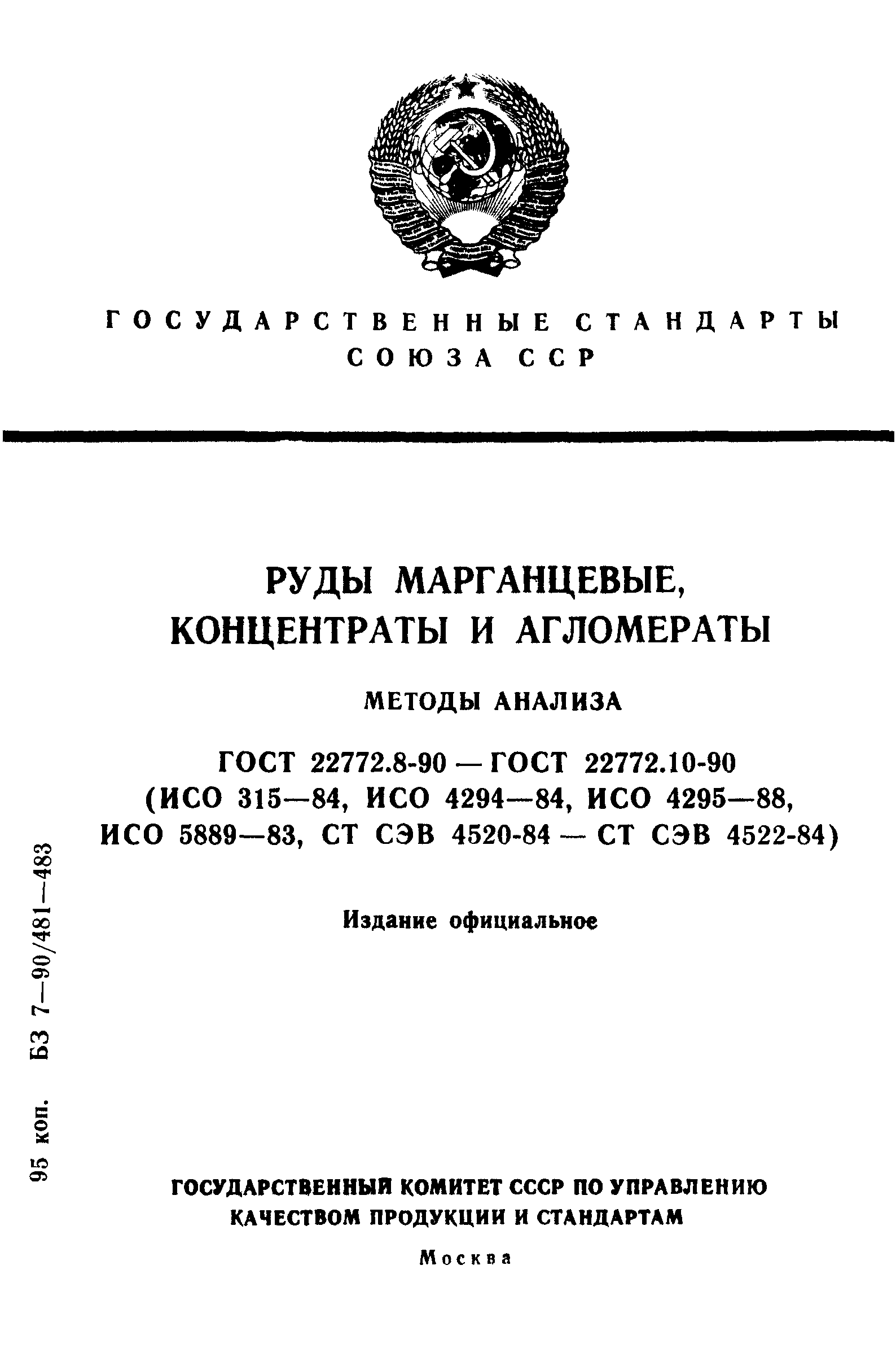 ГОСТ 22772.8-90