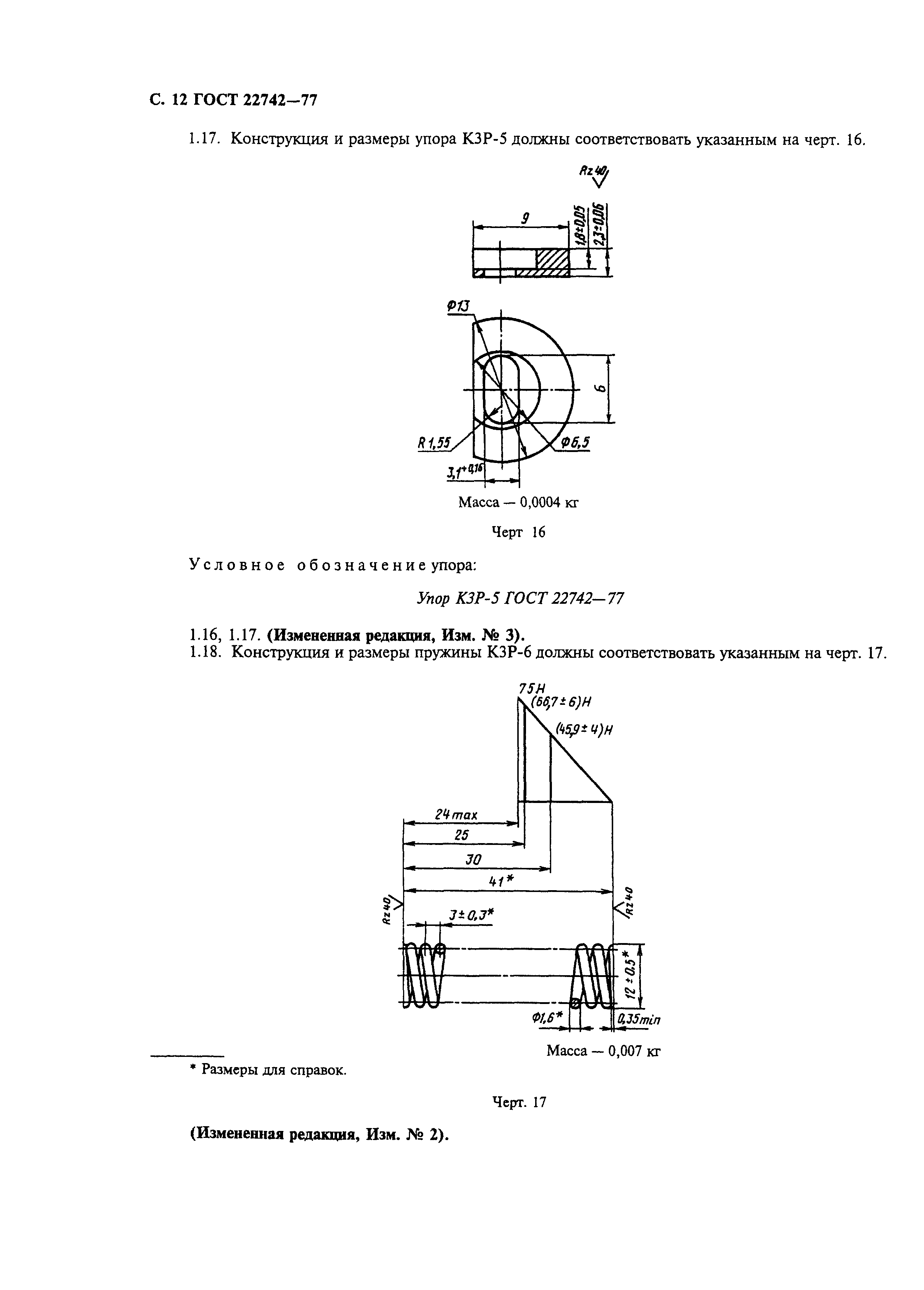 ГОСТ 22742-77