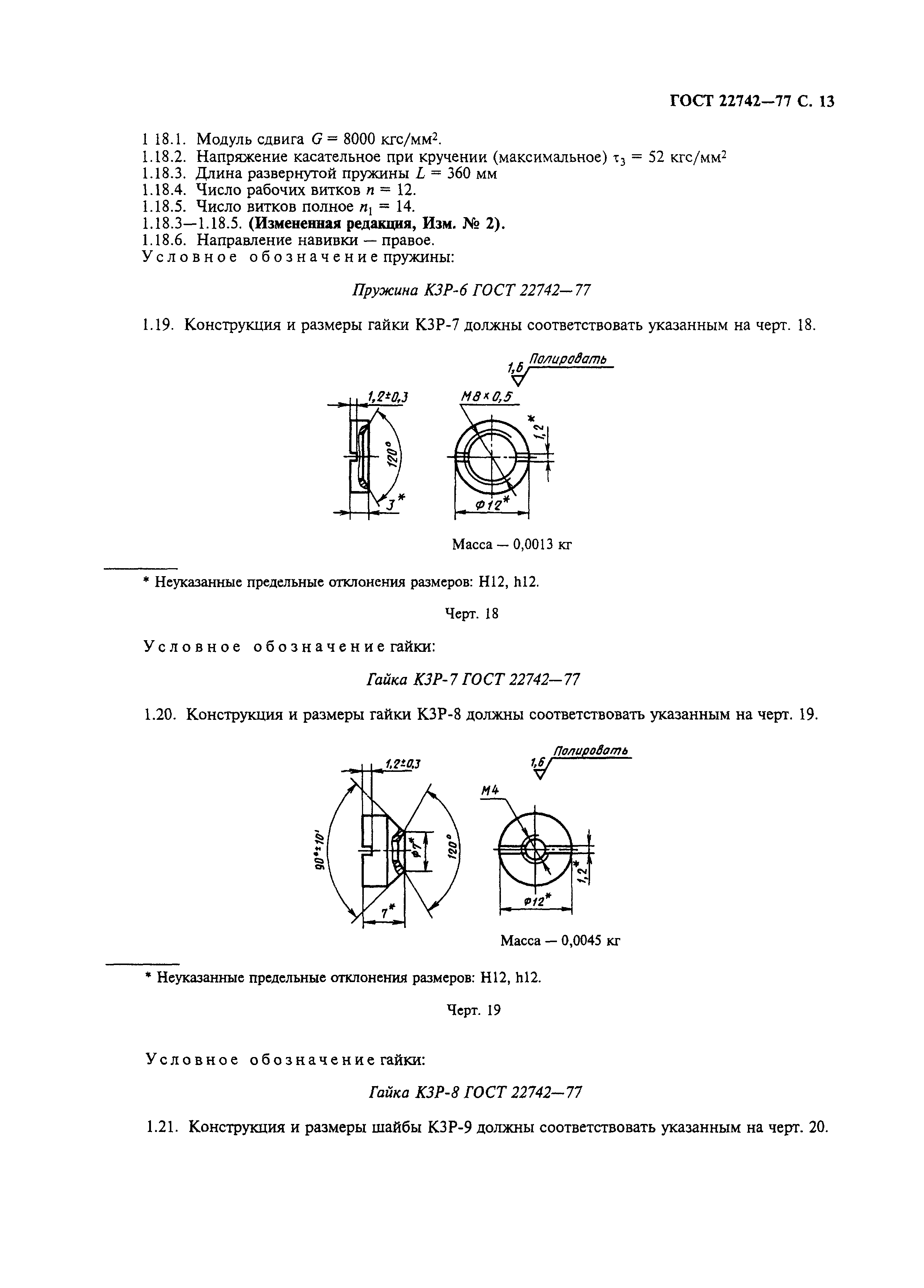 ГОСТ 22742-77