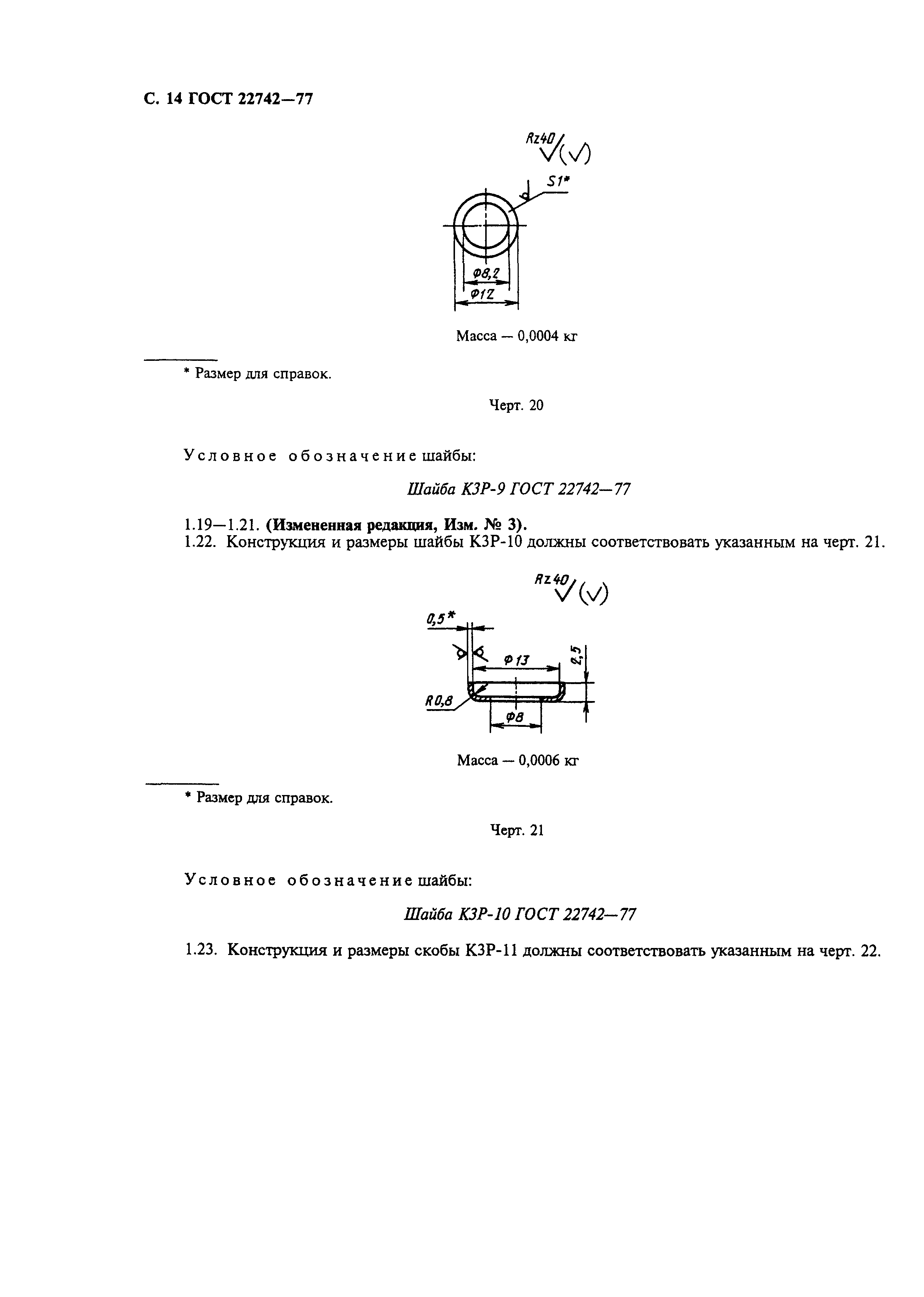 ГОСТ 22742-77