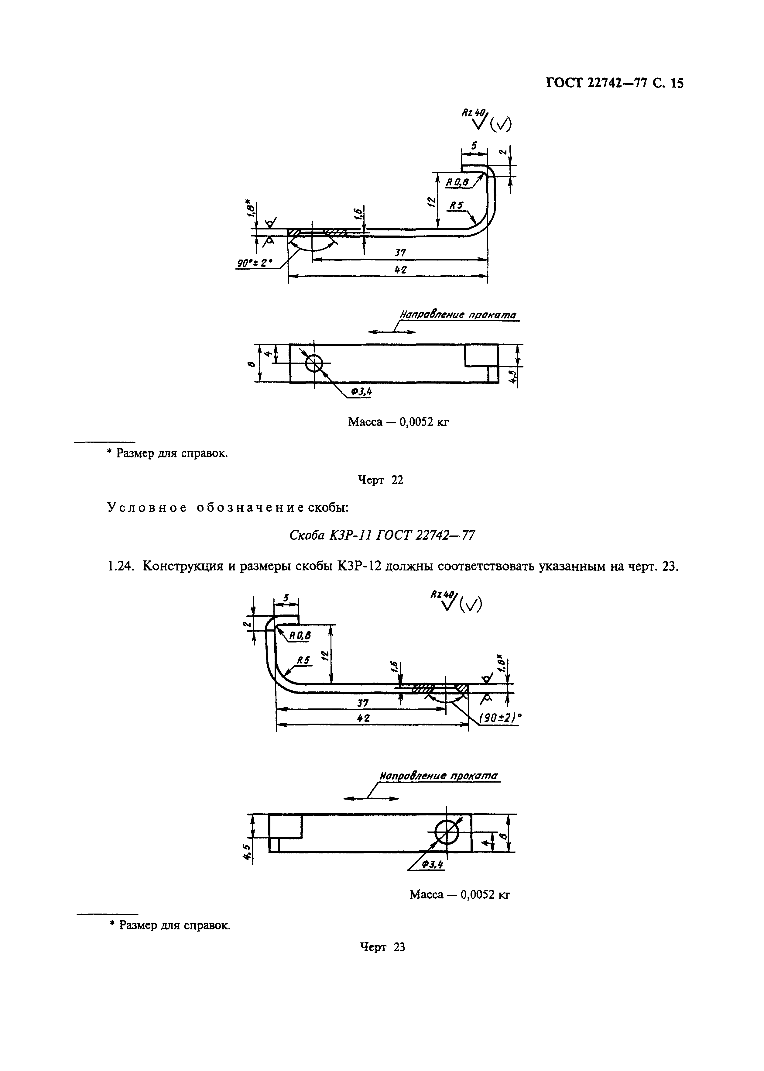 ГОСТ 22742-77