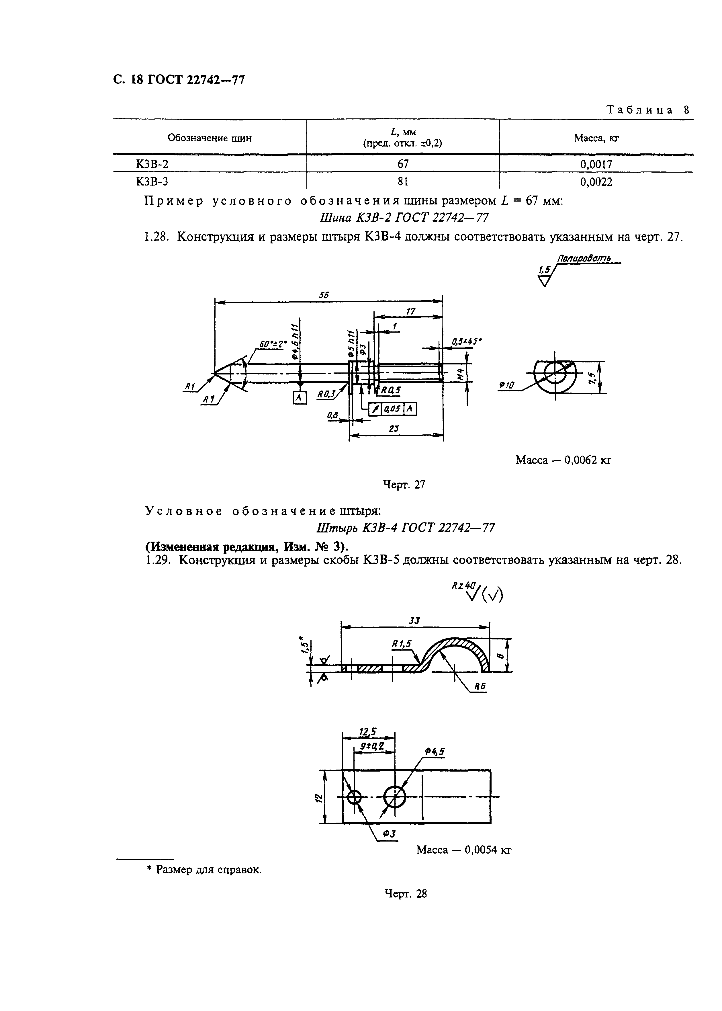 ГОСТ 22742-77