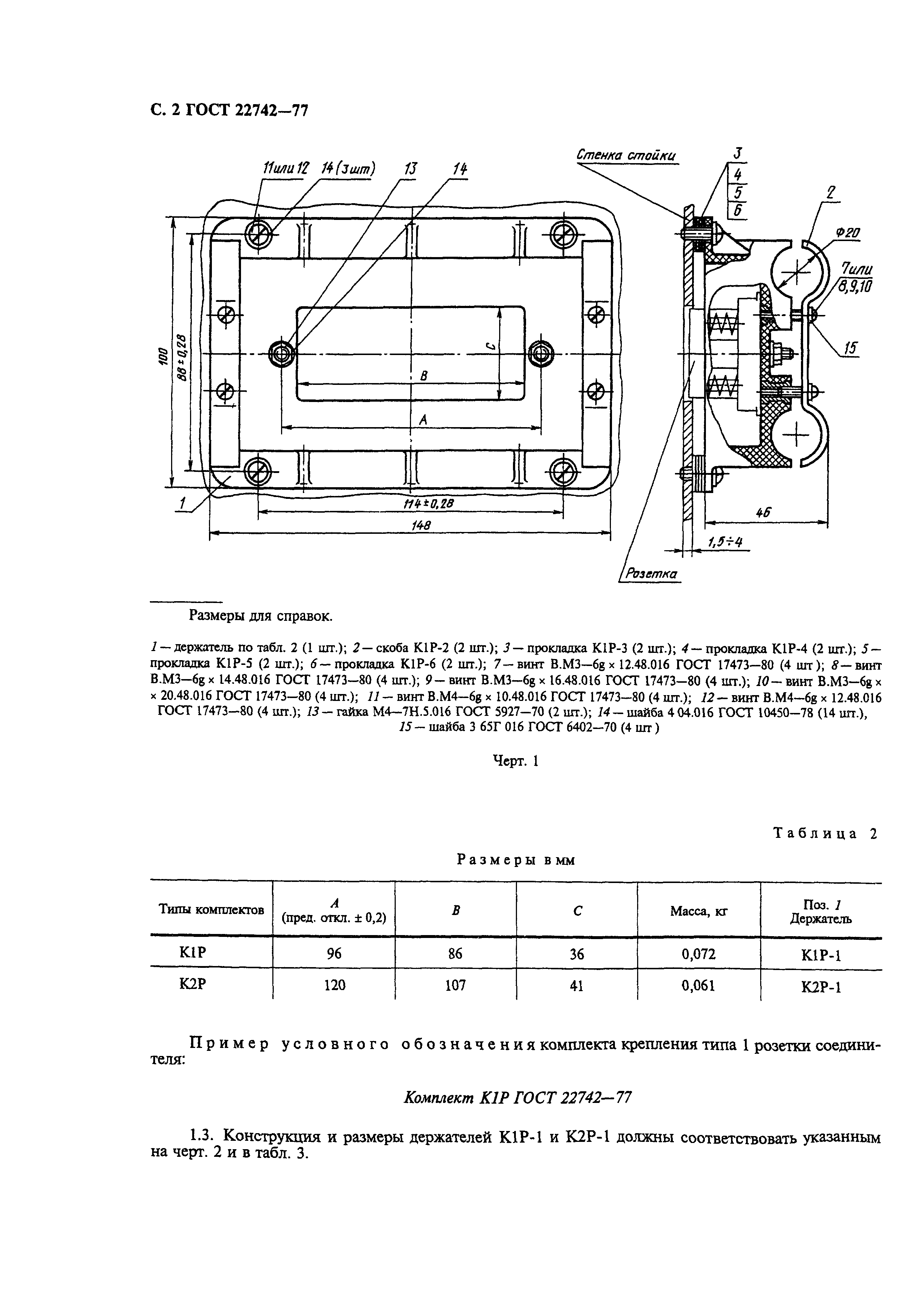 ГОСТ 22742-77