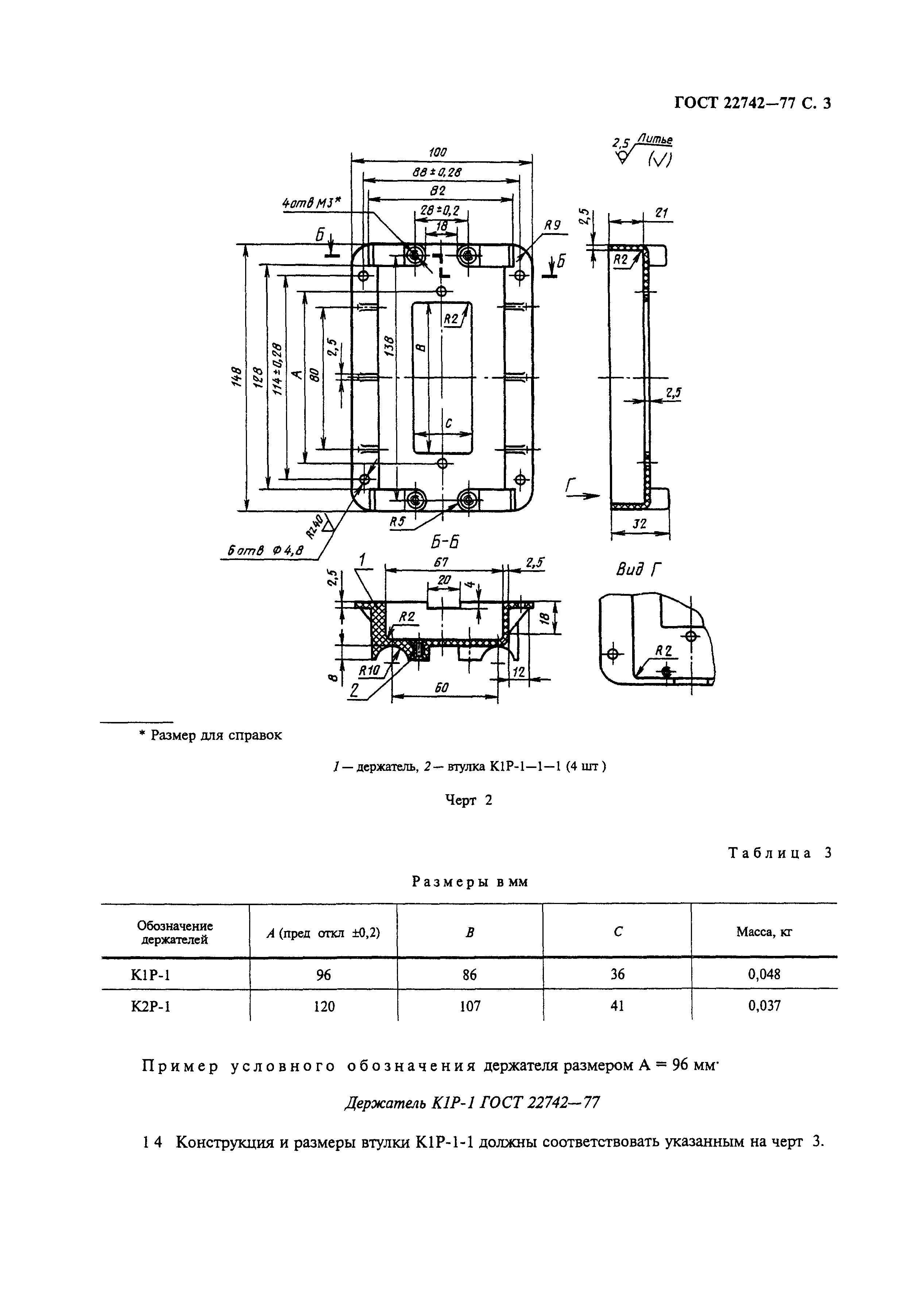 ГОСТ 22742-77