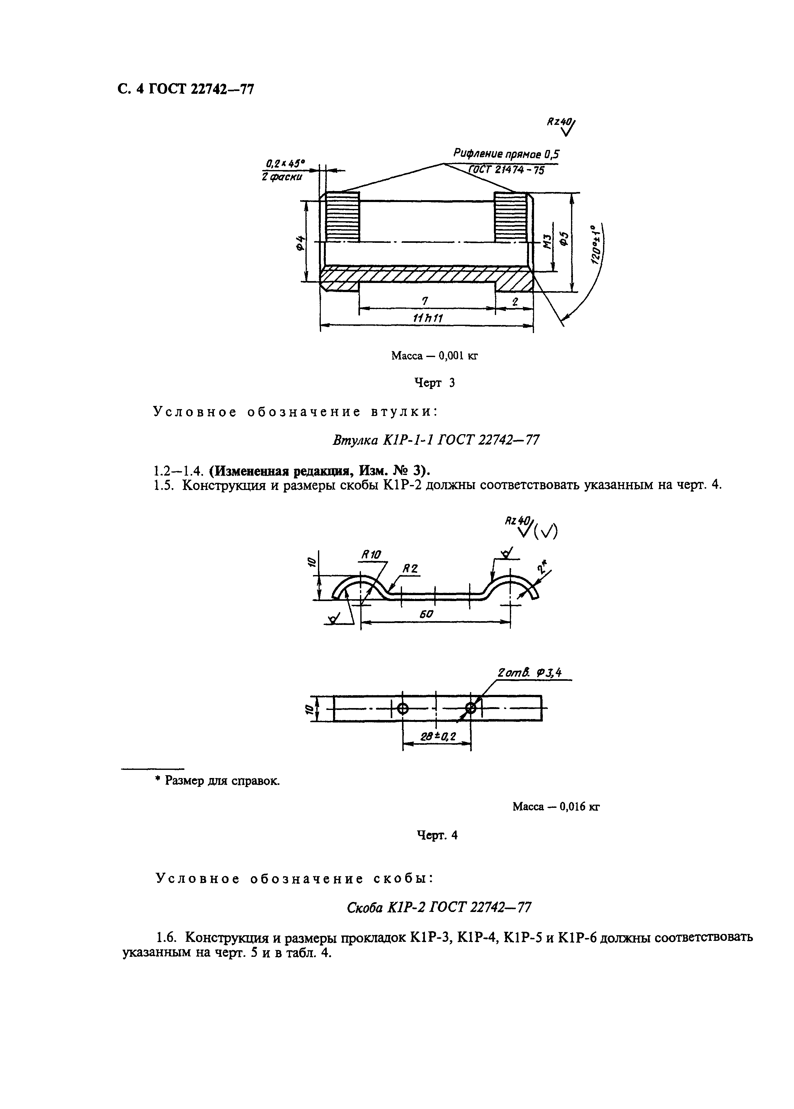 ГОСТ 22742-77