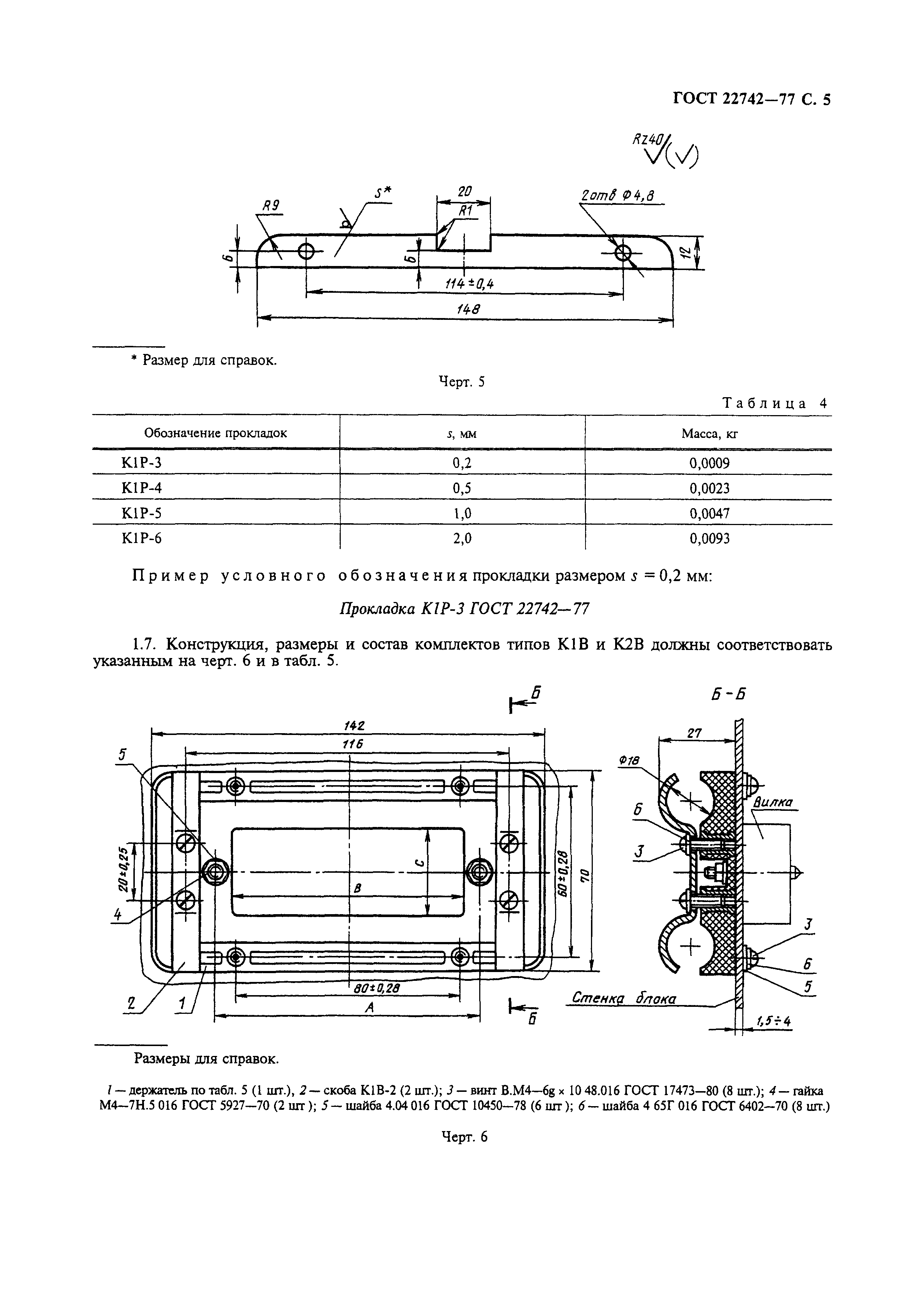 ГОСТ 22742-77