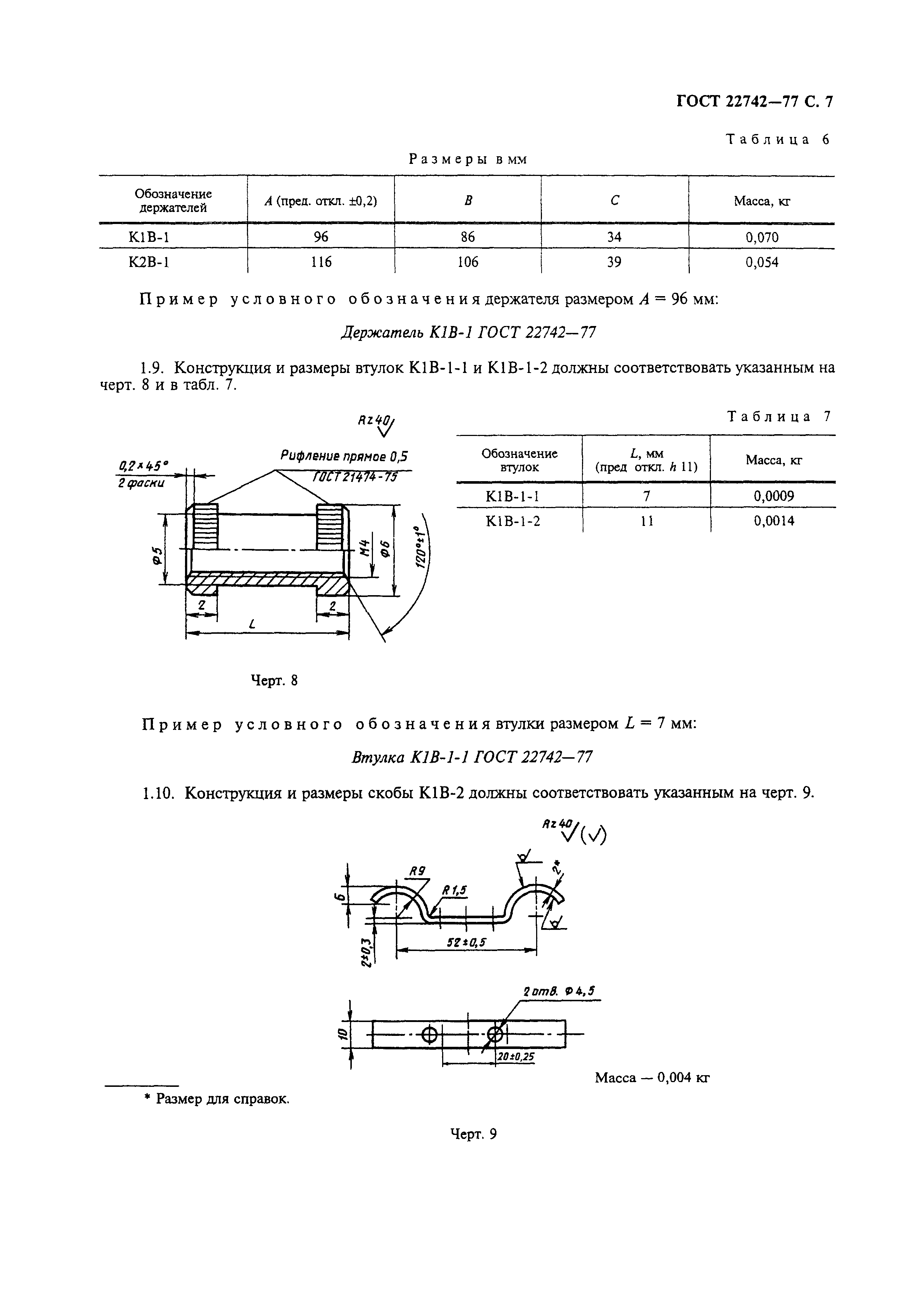 ГОСТ 22742-77