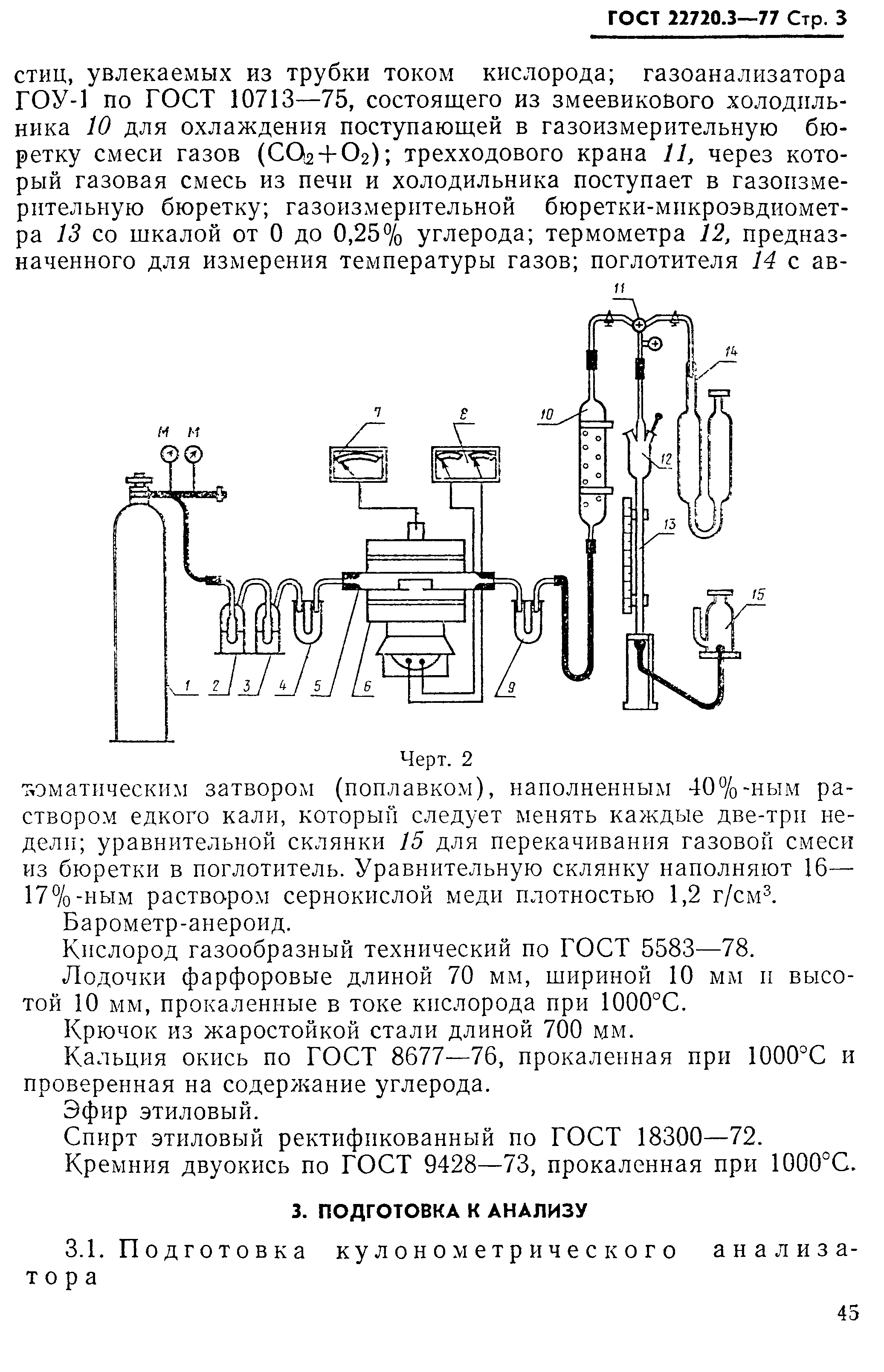 ГОСТ 22720.3-77